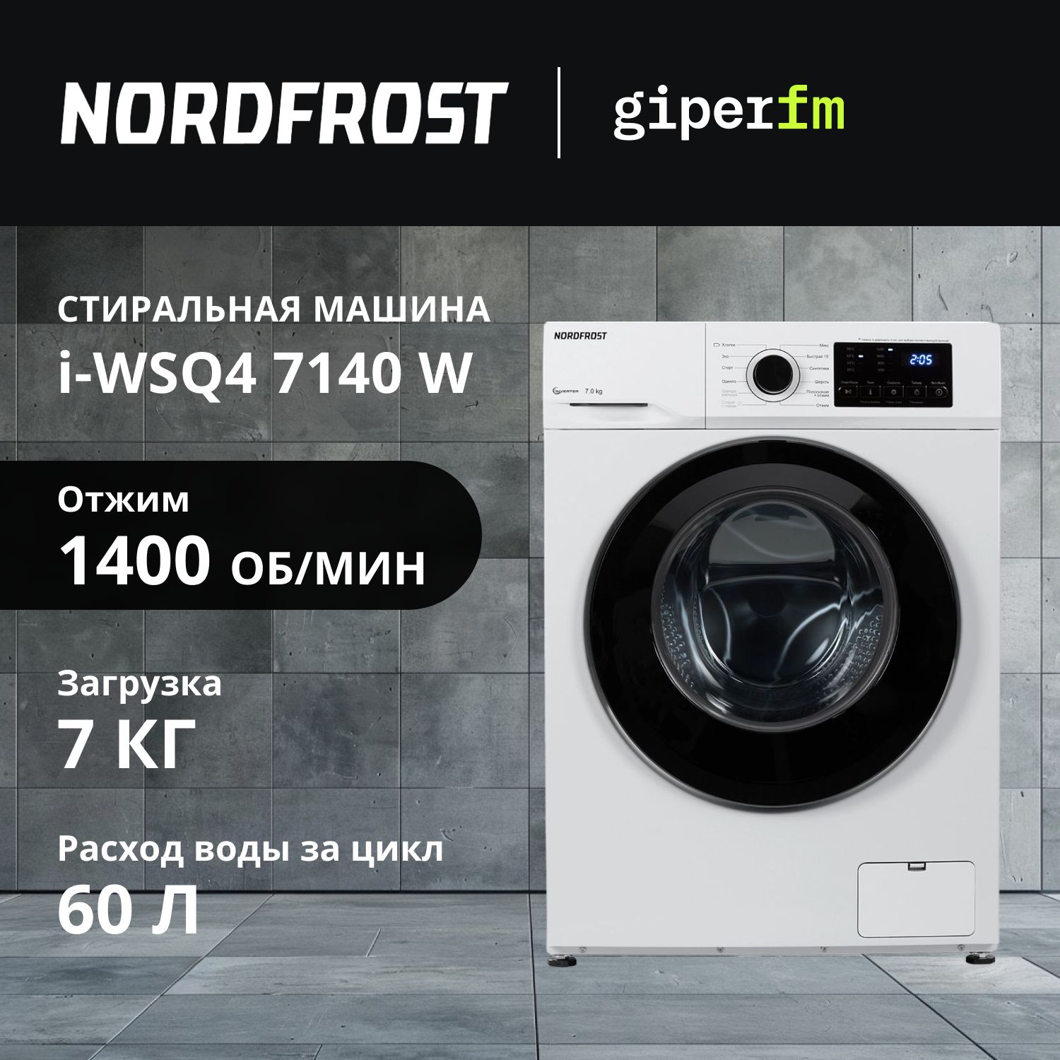 СтиральнаямашинаNordfrosti-WSQ47140W,белый,инвертор,пар,7кг,1400оборотов