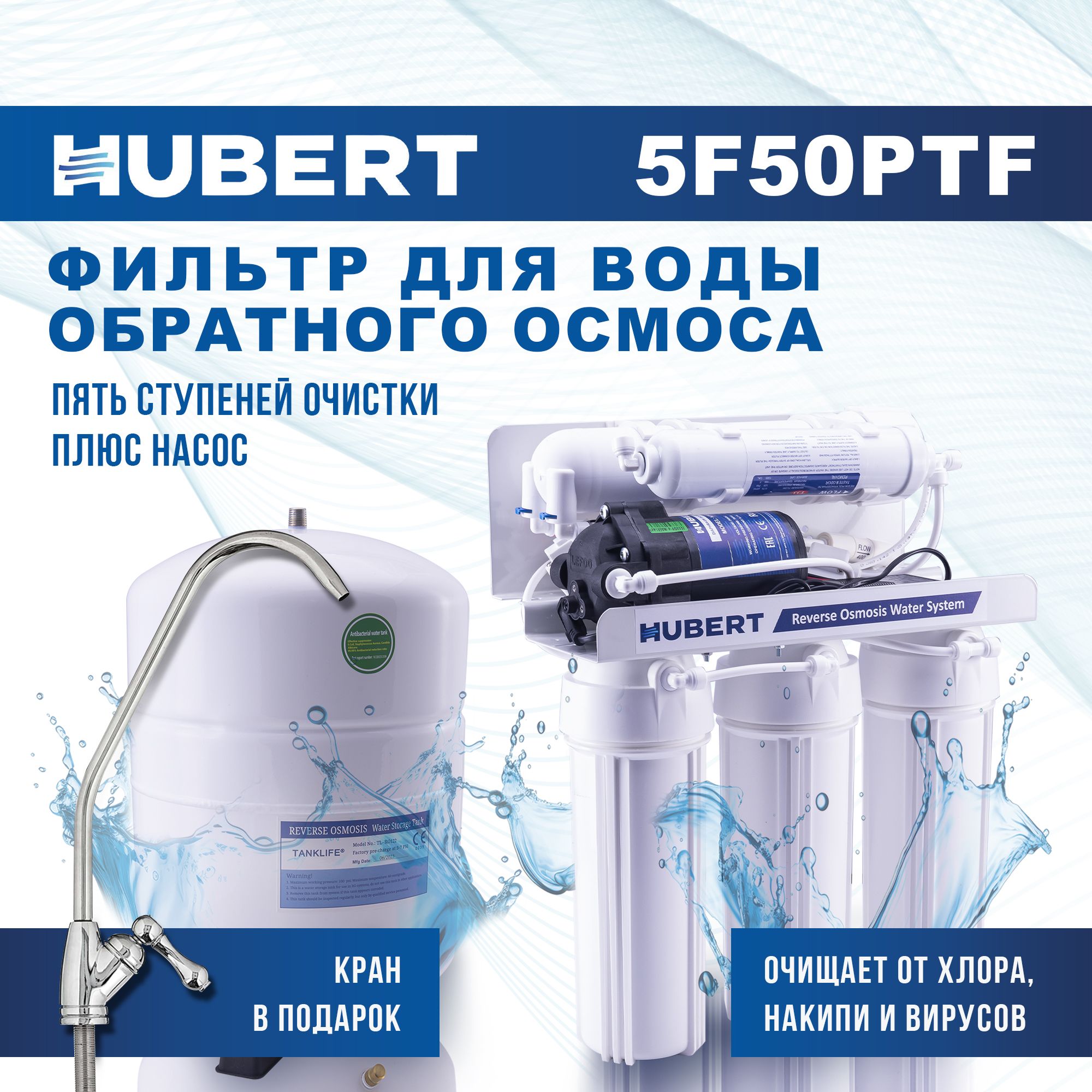 Фильтр обратного осмоса Hubert FE-105 KZ (RO 50g) с насосом и краном, 5 ступеней очистки, без минерализатора