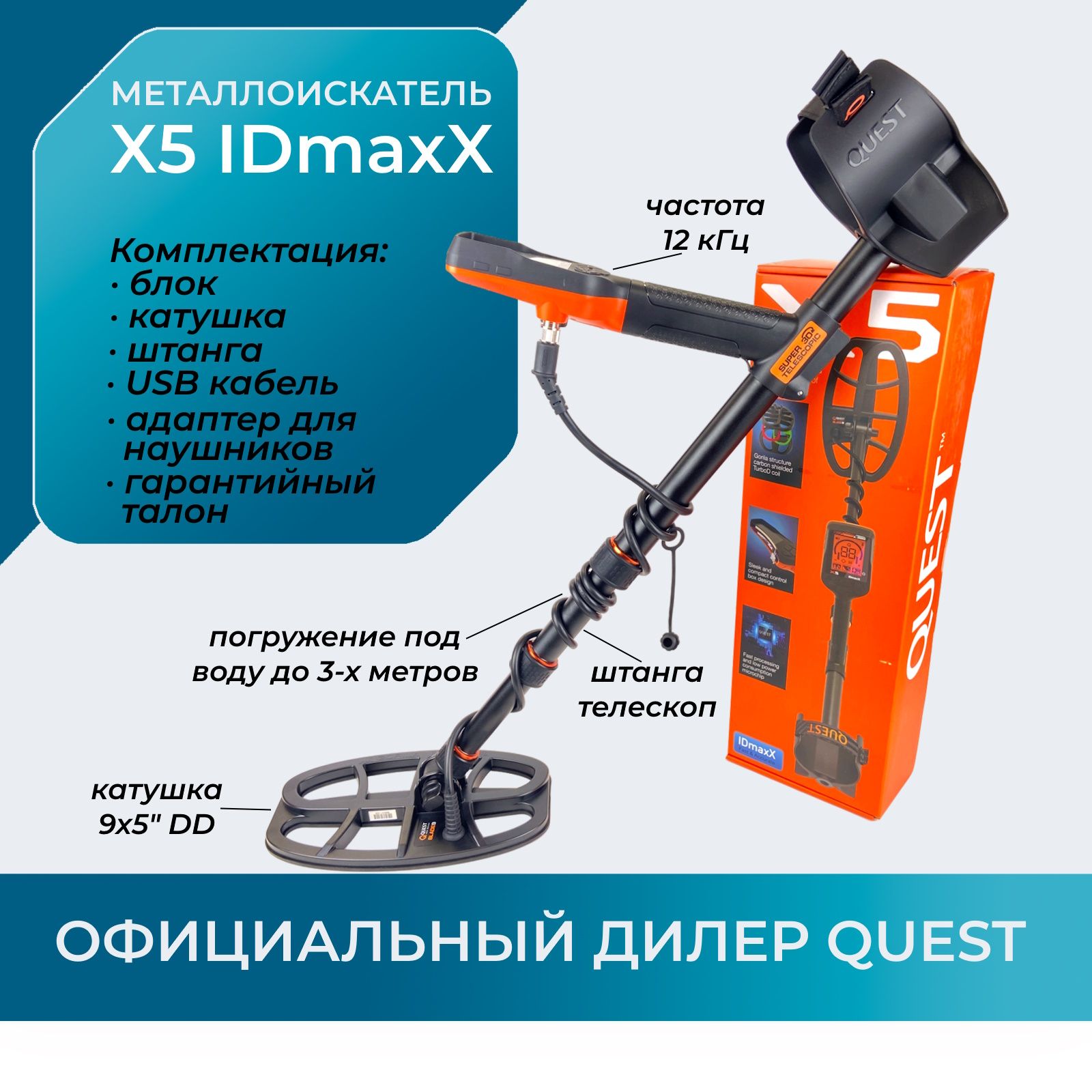 Металлоискатель Quest X5 IDmaxX