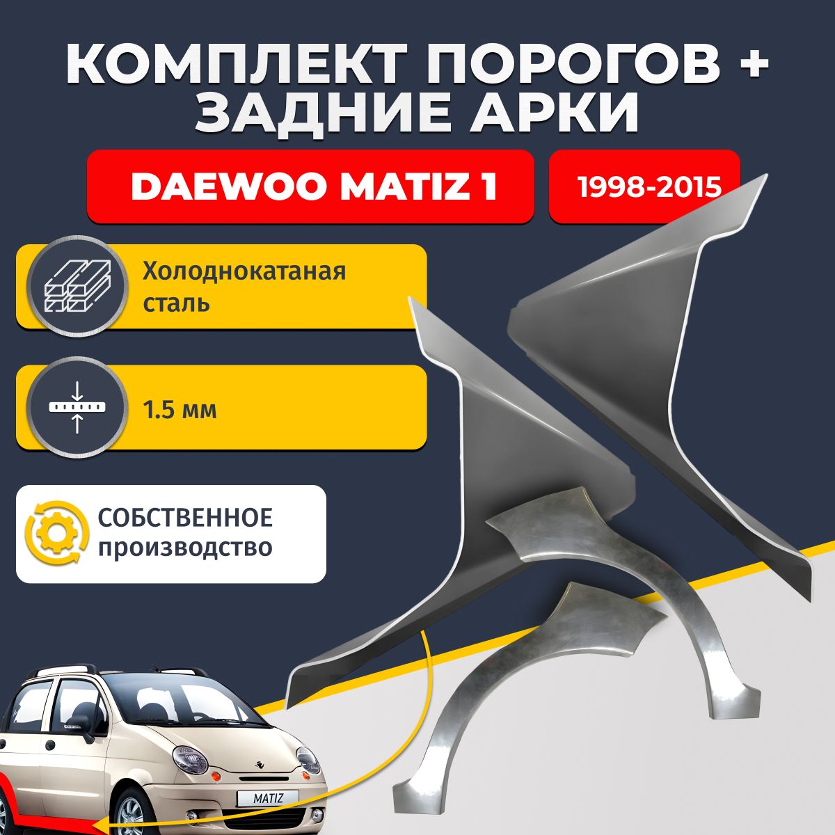 Комплект задних ремонтных арок, 0.8 мм и комплект порогов 1.5 мм для Daewoo Matiz 1 1998-2015 г. (Дэу / Деу Матиз 1). Холоднокатаная сталь. Кузовной ремонт.