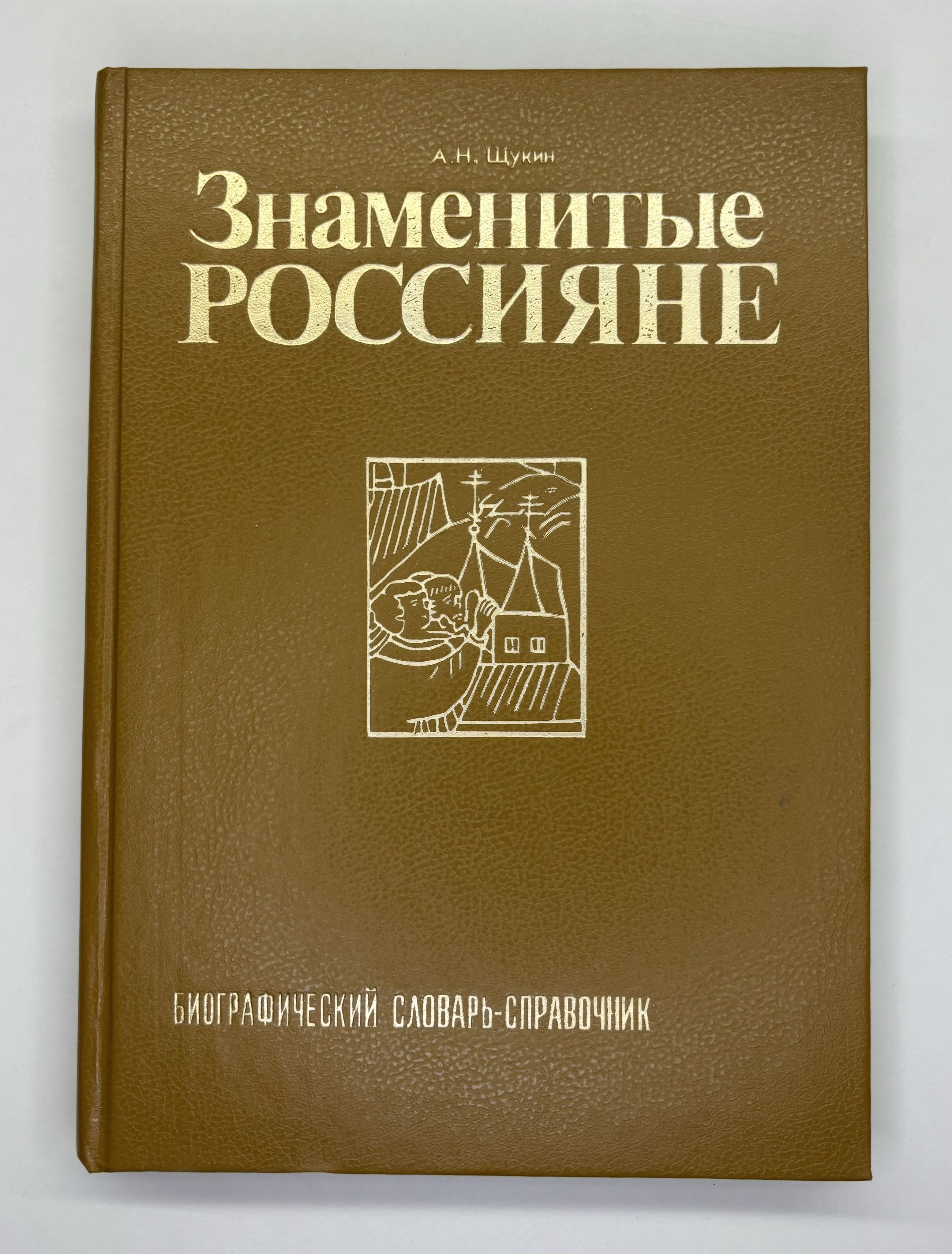 Знаменитые россияне. Биографический словарь-справочник | Щукин Андрей Николаевич