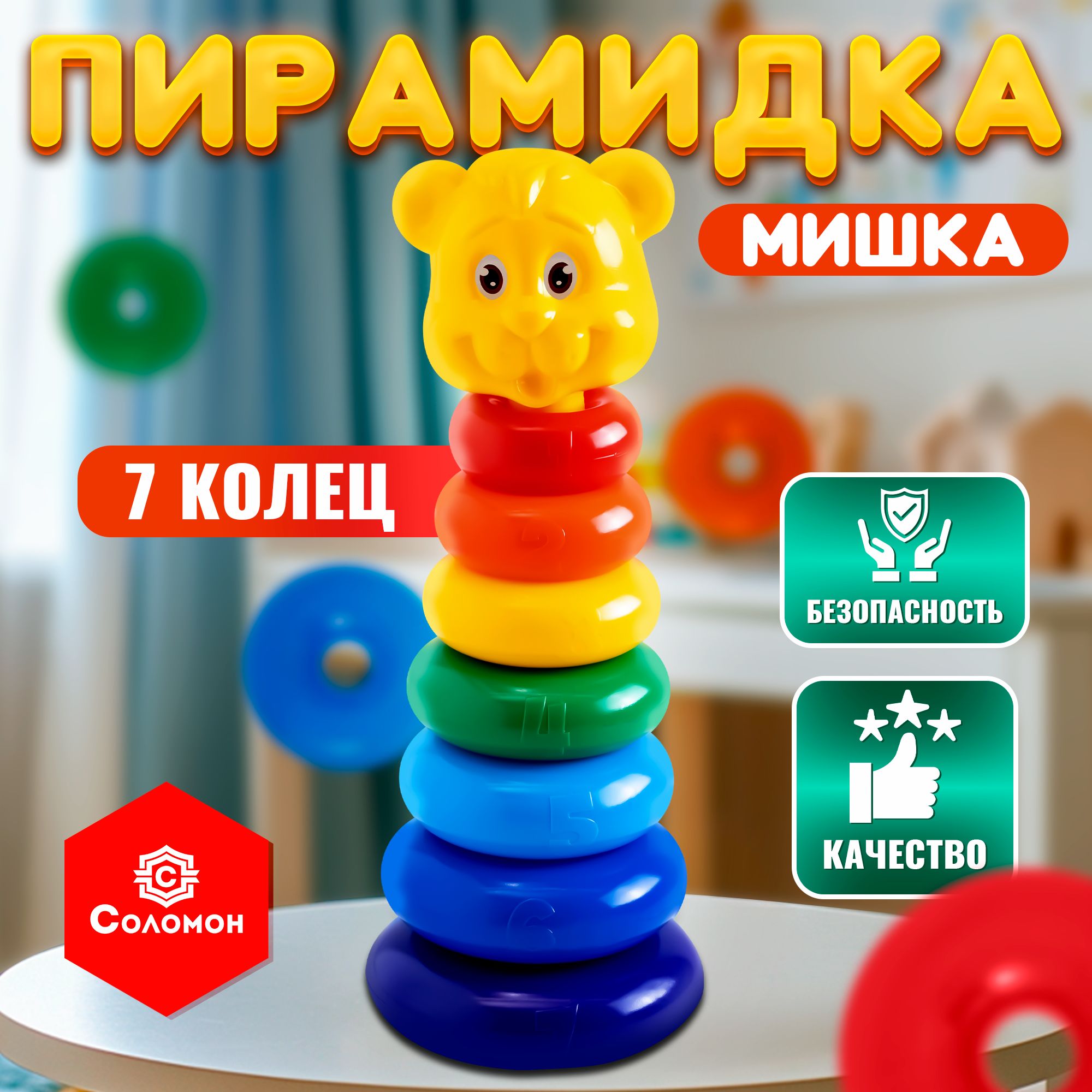 Пирамидка для малышей Соломон "Мишка", 7 колец