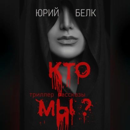 Кто мы? Триллер, рассказы | Юрий Белк | Электронная аудиокнига