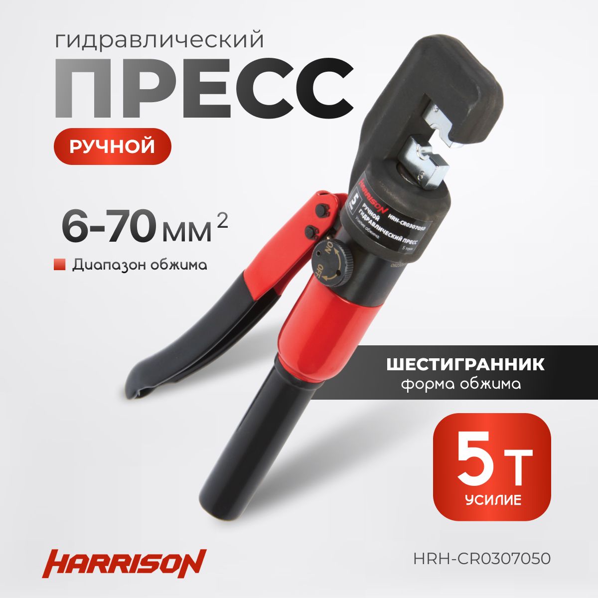 Ручной гидравлический пресс, 5 тонн HARRISON HRH-CR0307050