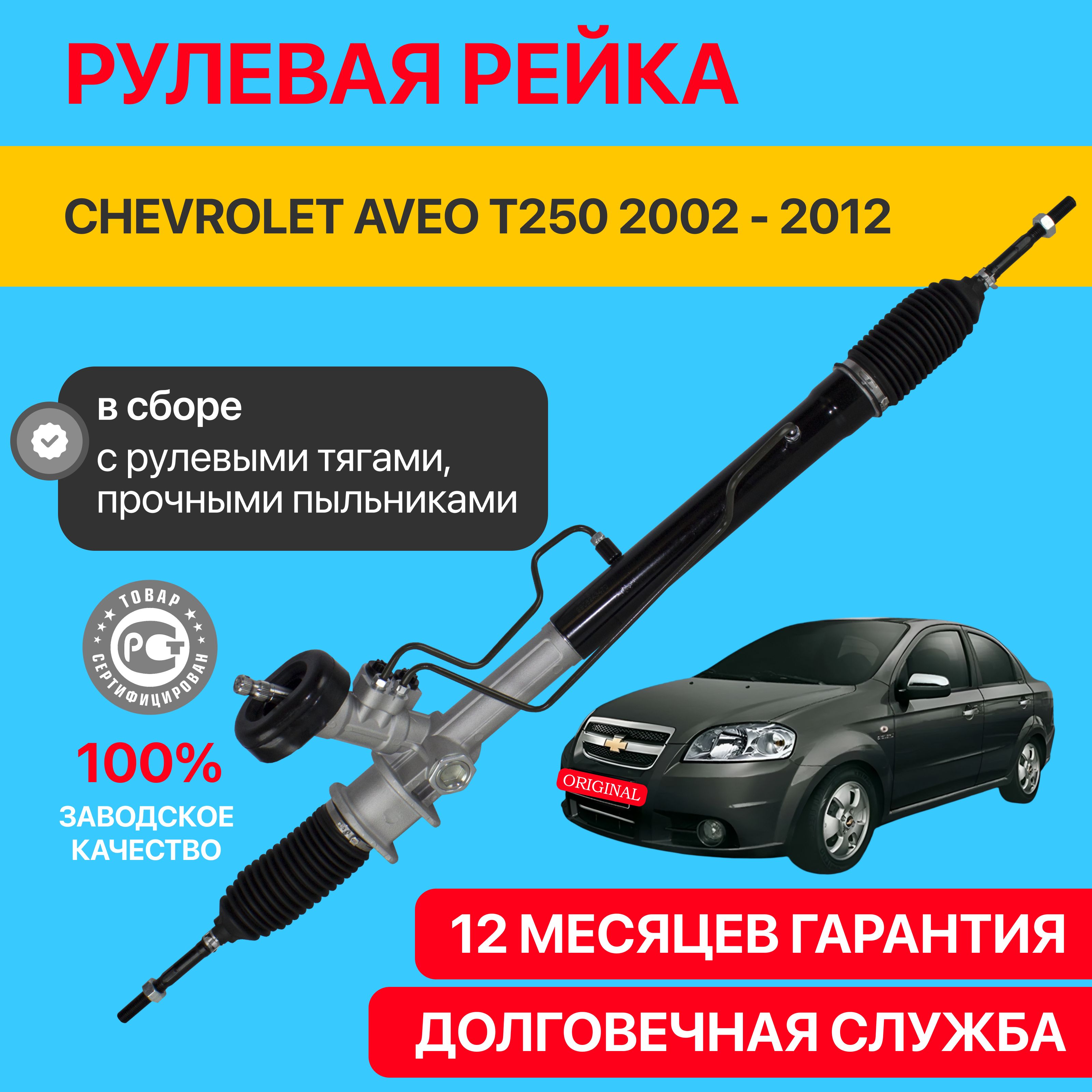 Рулевая рейка Chevrolet Aveo 1 2002 - 2012 Шевроле Авео T200 T250 левый руль