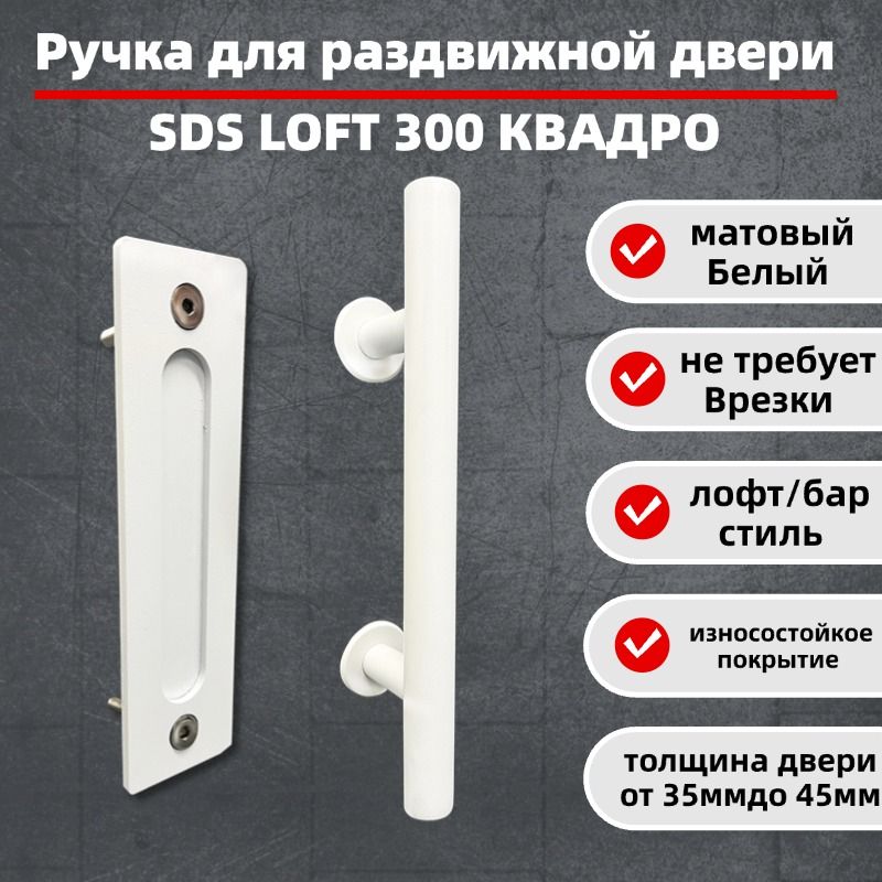 РучкадляраздвижнойдвериамбарноготипаSLIDINGDOORSYSTEMSDSLOFT300/лофт/барбелоематовый