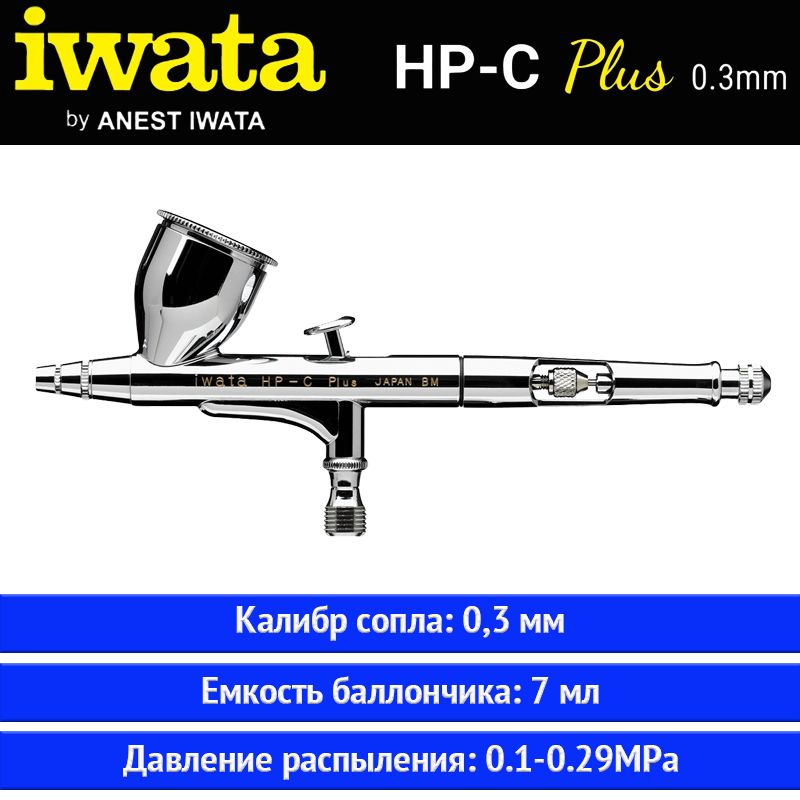 ANEST IWATA HP-C PLUS Пистолет-распылитель, сопло 0,3 мм, горшок 7 мл (оригинал)