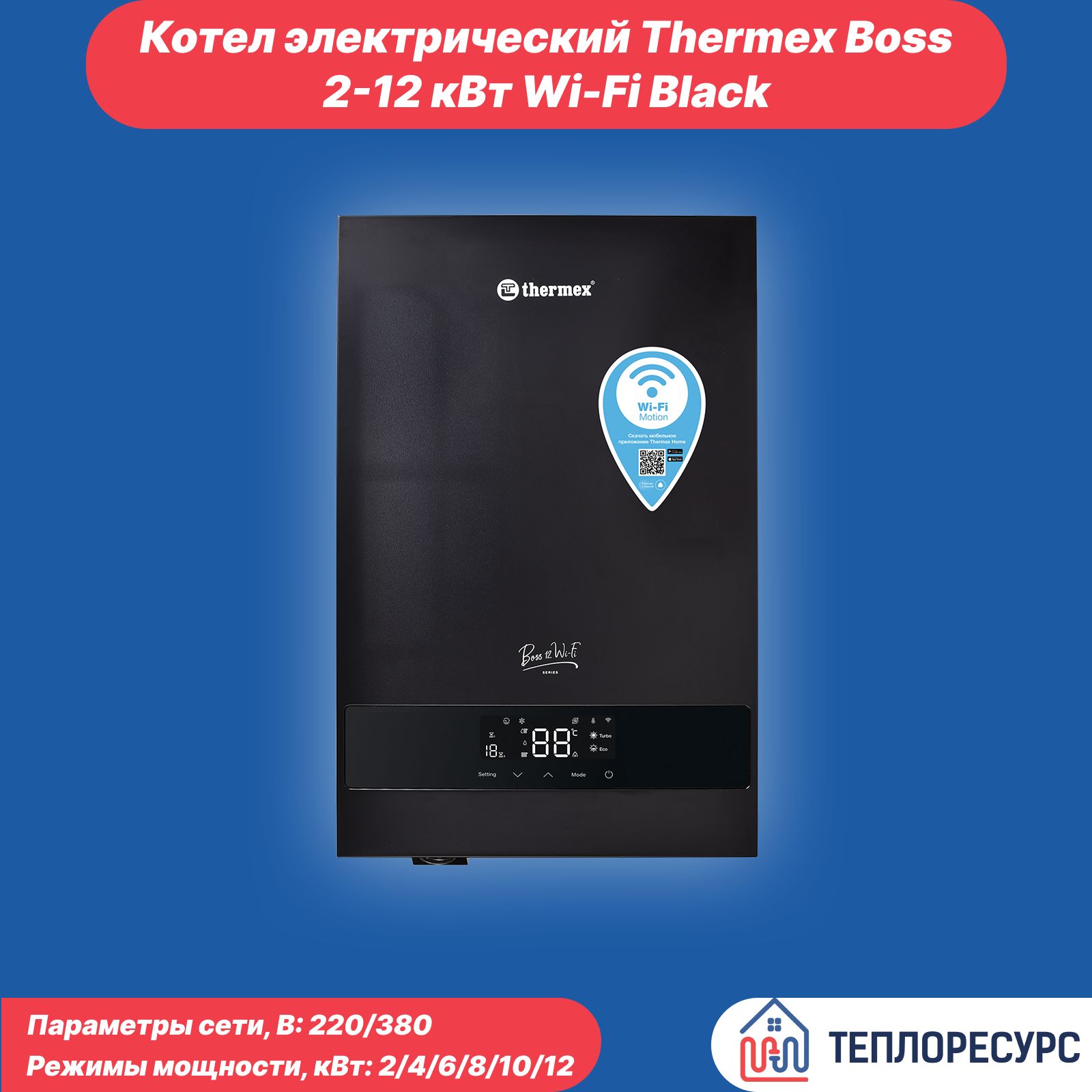 Котел электрический Thermex Boss 2-12 кВт Wi-Fi Black