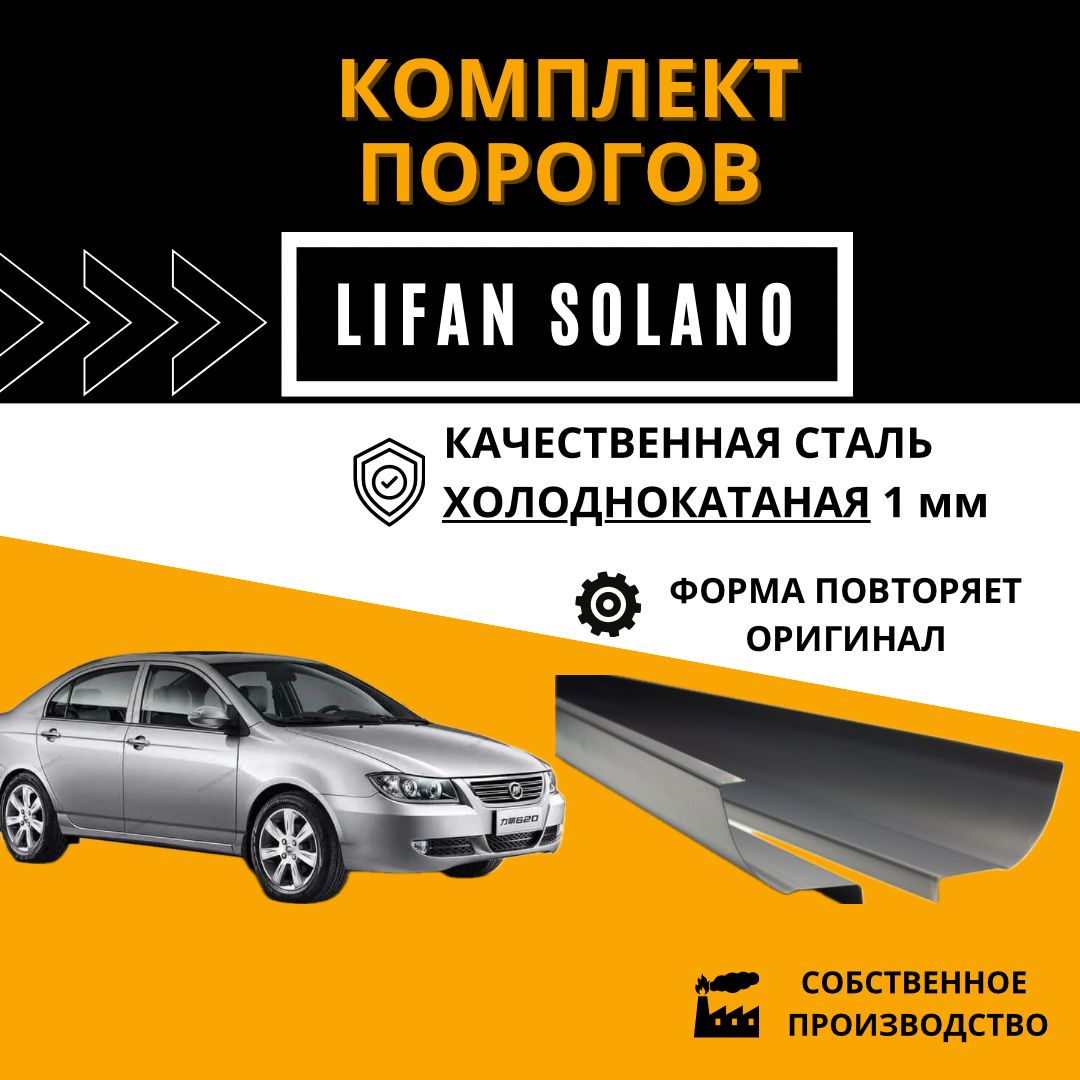 Ремонтные пороги КОМПЛЕКТ для Lifan Solano (Лифан Солано 620) 2008-2015 г., холоднокатаная сталь 1 мм, кузовной ремонт авто