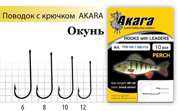 Поводок с крючком Akara Perch (Окунь) SW-100 BN №10 (10шт.)