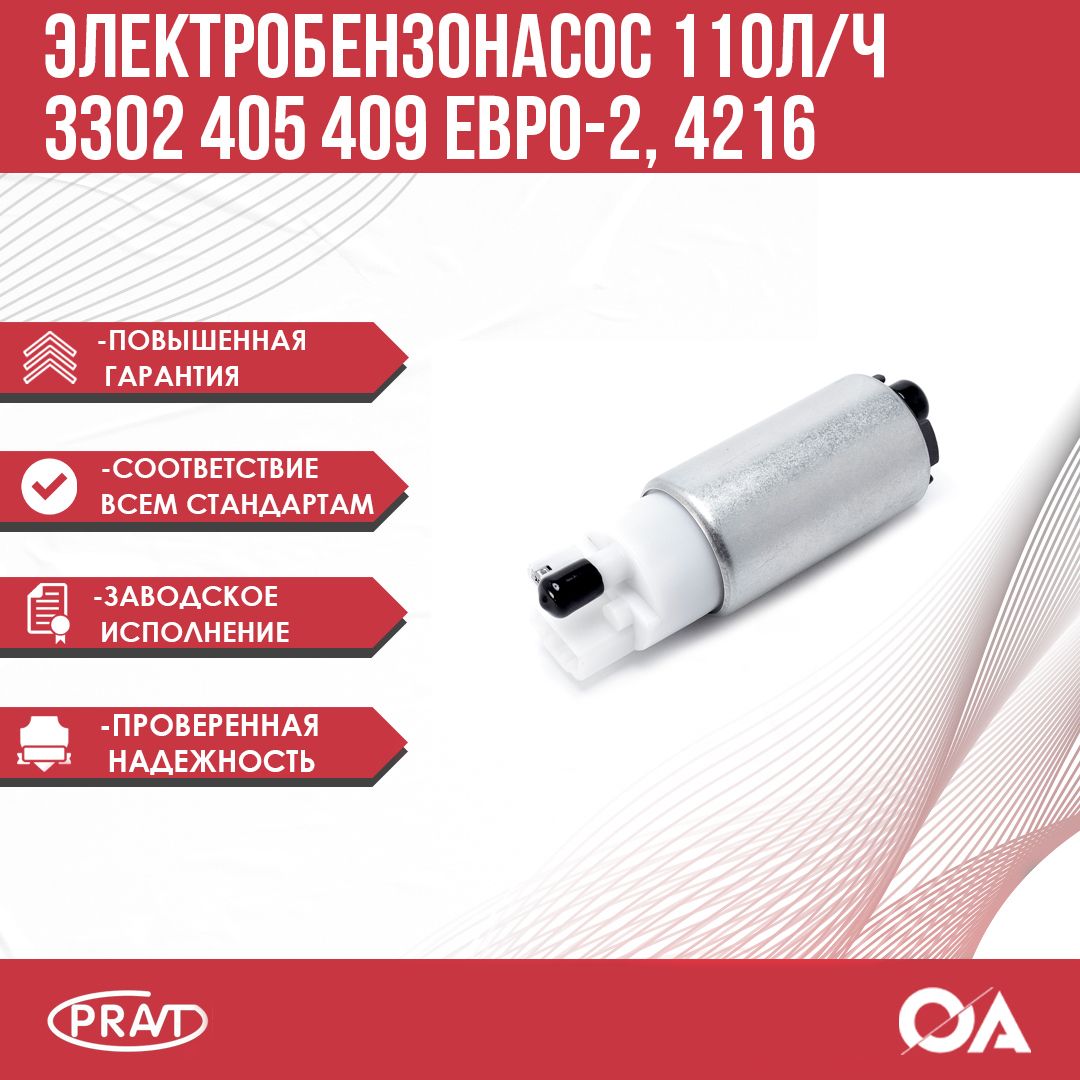 Электробензонасос 3302 змз 405, 409 Евро-2 110 л/ч PRAVT