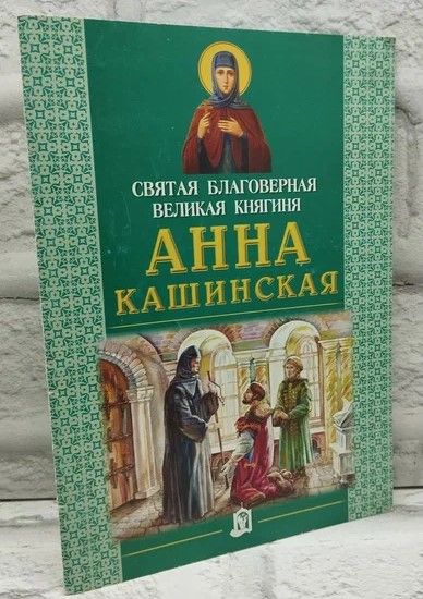 Святая благоверная великая княгиня Анна Кашинская.