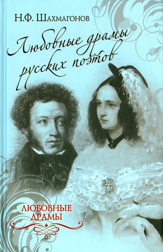 Любовные драмы русских поэтов | Шахмагонов Николай Федорович