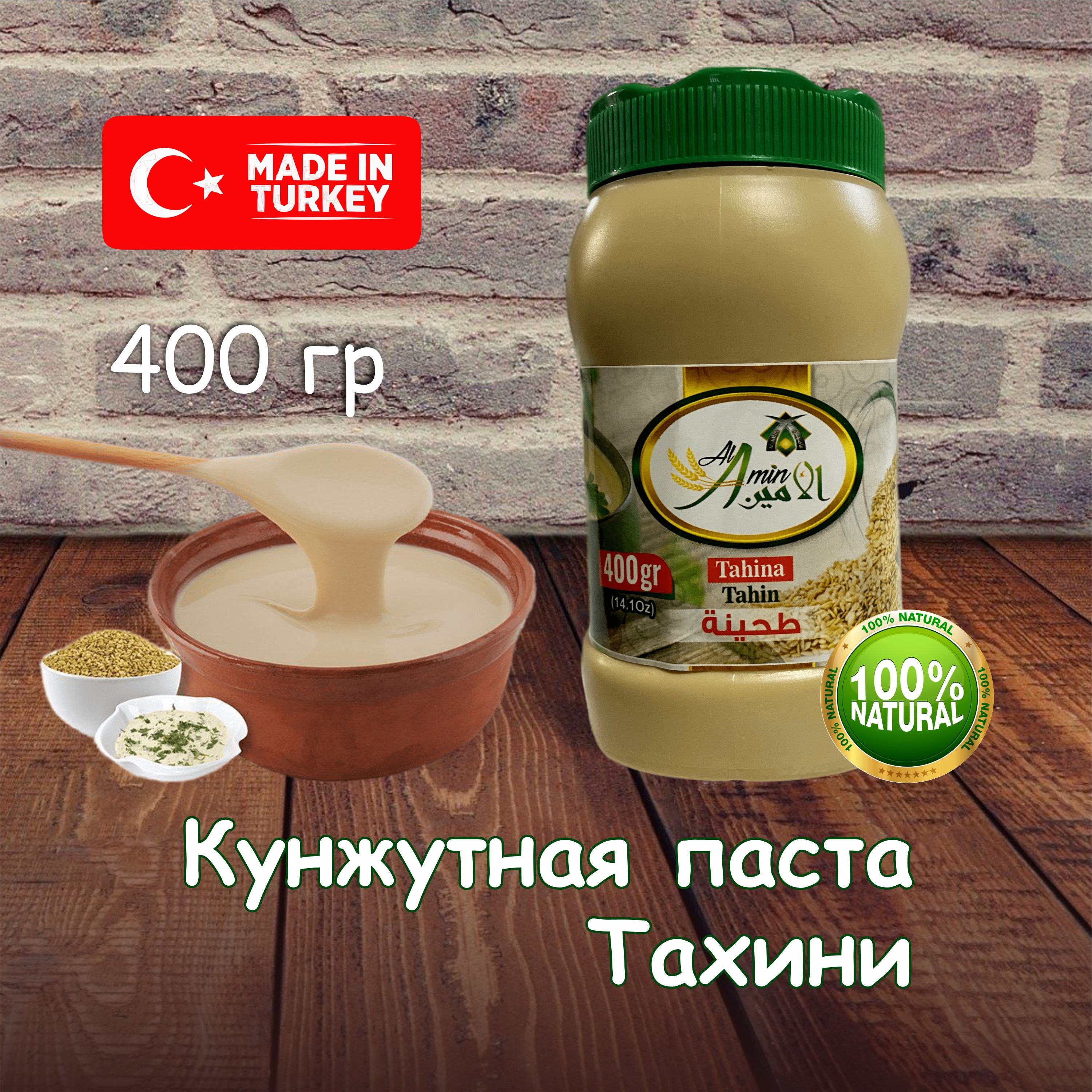 Кунжутная паста Тахини 400 грамм