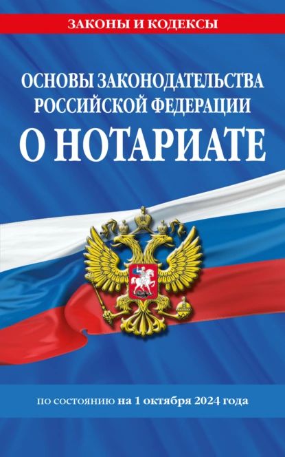 Основы законодательства Российской Федерации о нотариате по состоянию на 1 октября 2024 года. | Электронная книга