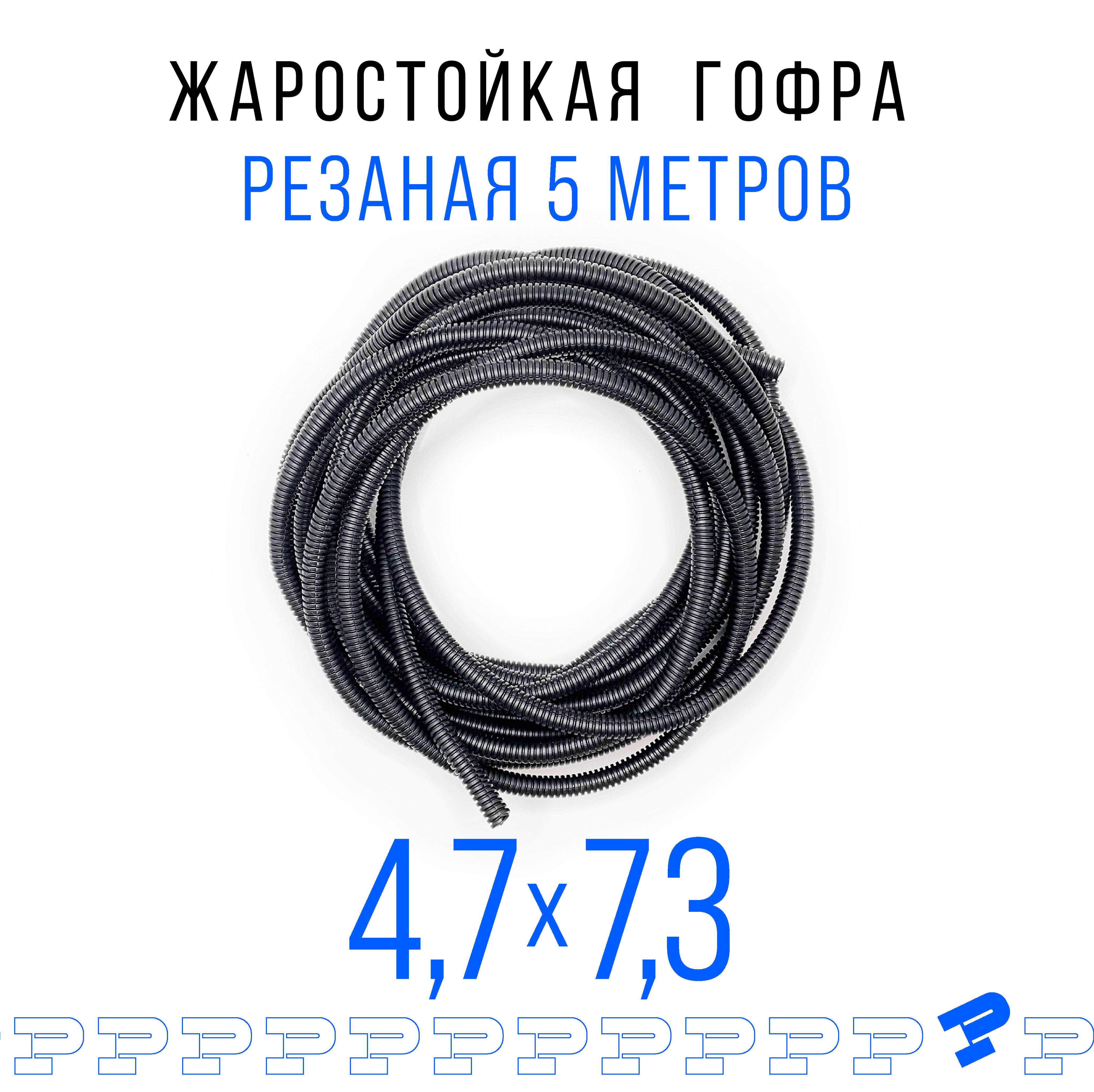 Автомобильнаягофра4,7ммПНДдляпроводкиразрезная(сразрезом)5метров/трубагофрированнаядлякабеля