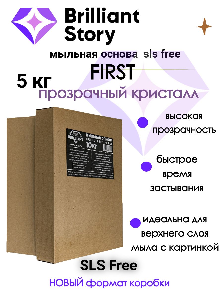 Мыльная основа BRILLIANT FIRST(sls free), суперпрозрачная, 5 кг