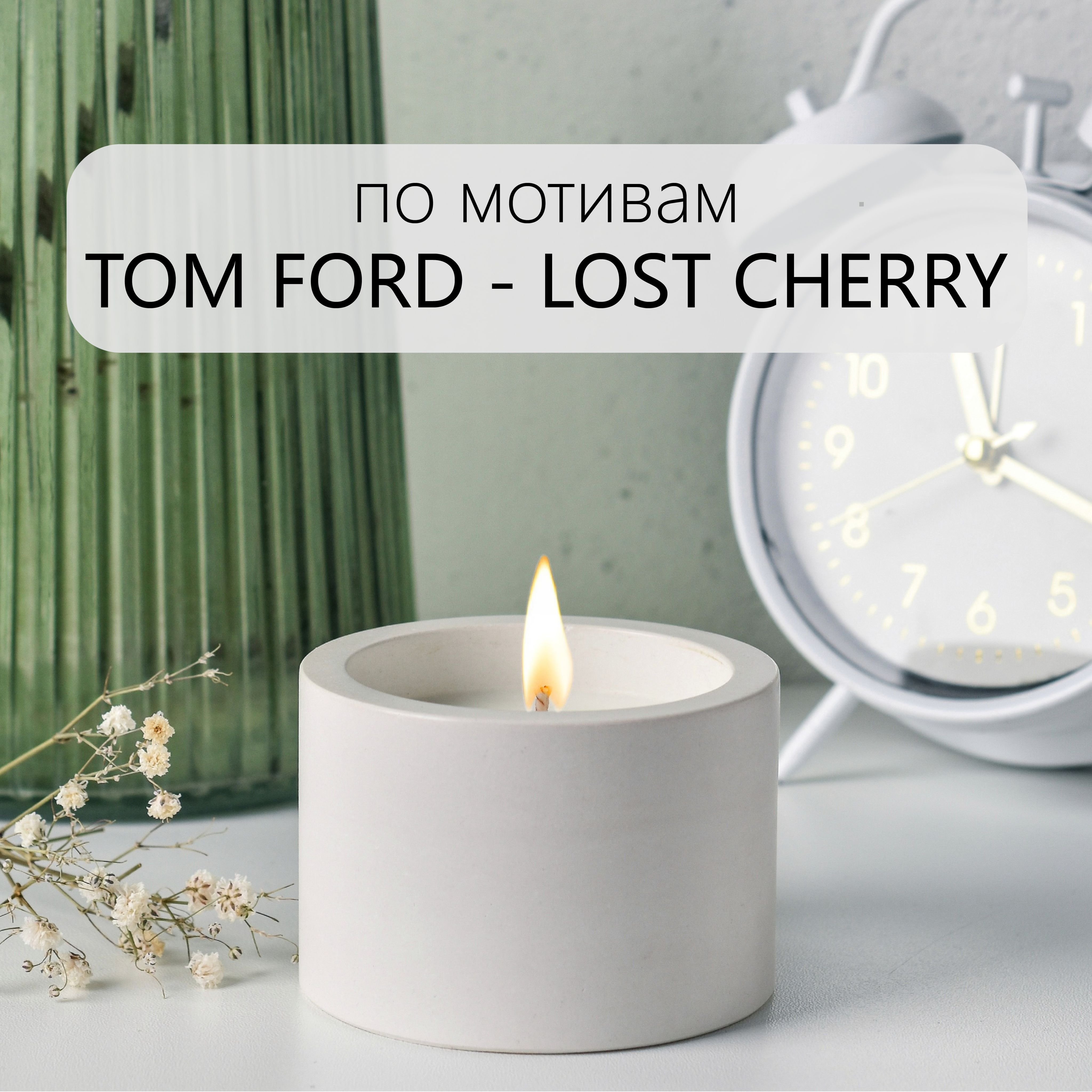 СвечаароматическаяМИРОпомотивамTOMFORD-LOSTCHERRY120мл