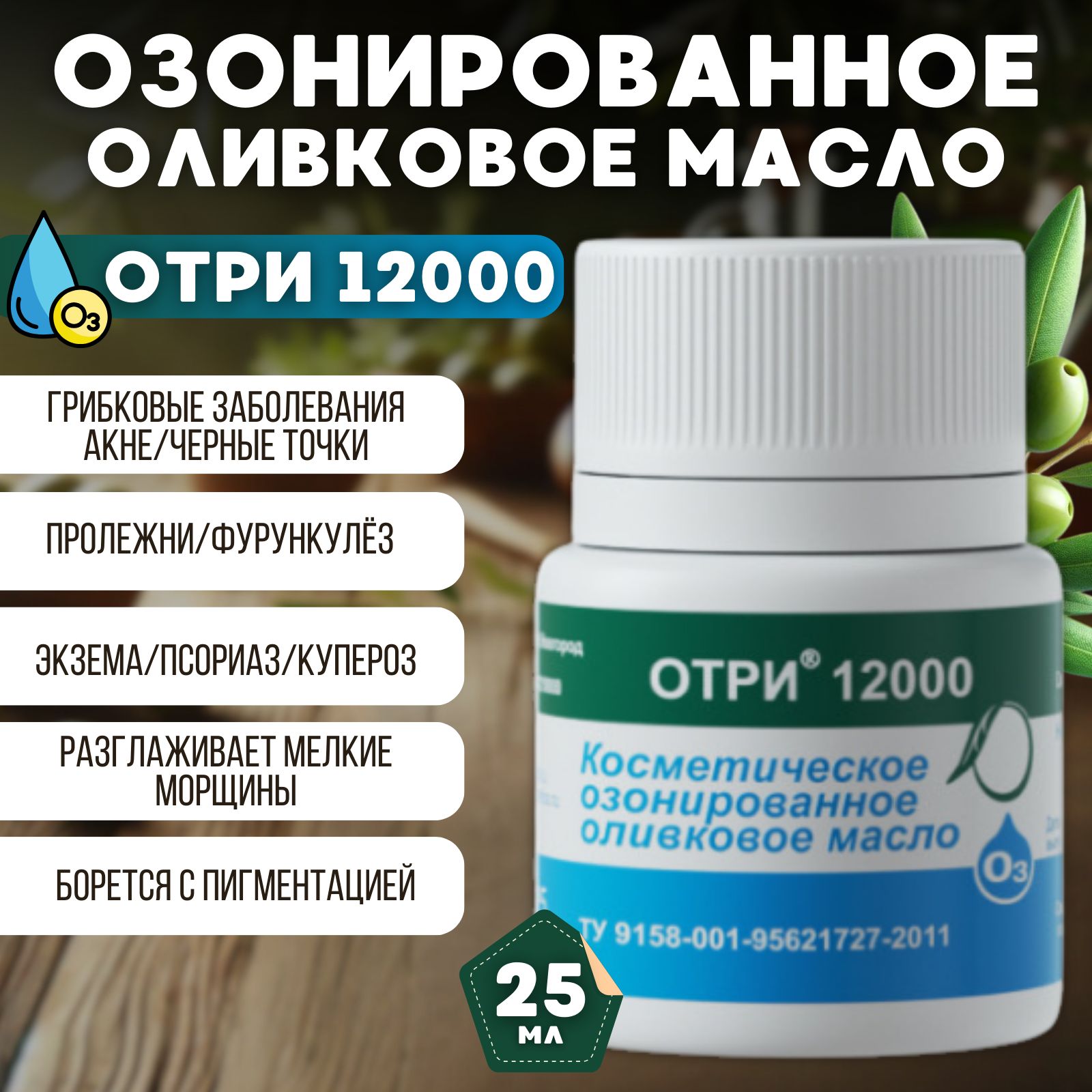 Озонированное оливковое Масло "Отри 12000" от прыщей, акне, воспалений и грибка 25мл