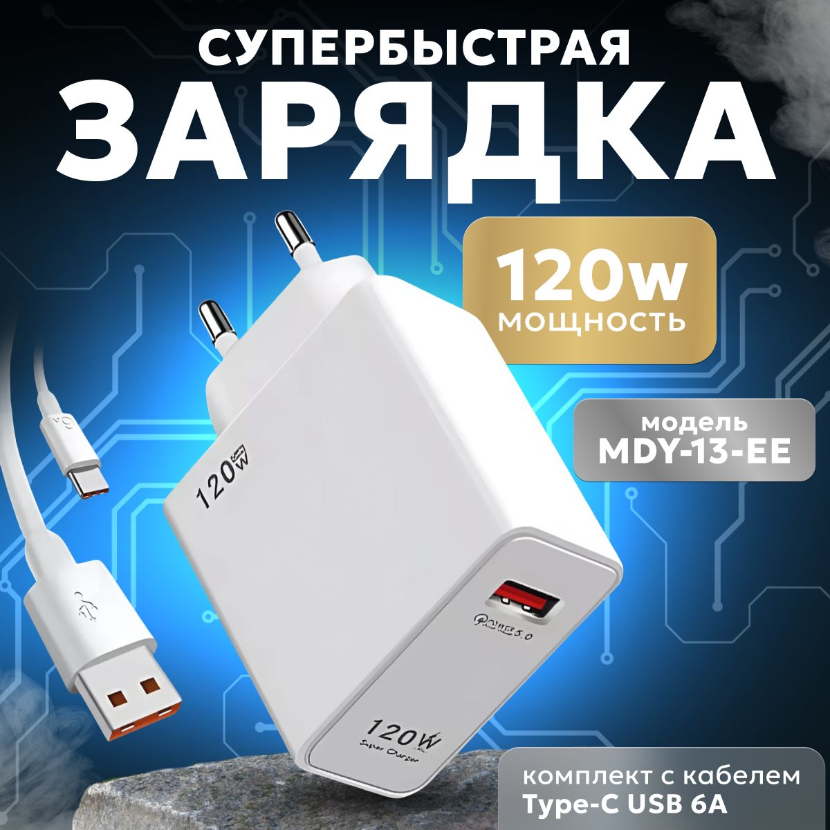 Зарядноеустройство120Wскабелемtype-c