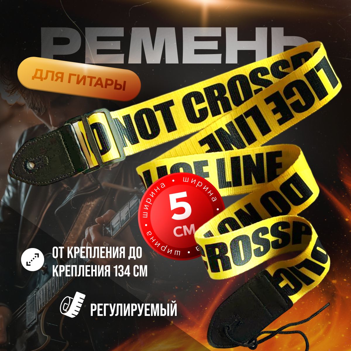 РеменьдлягитарыплечевойЖелтый"Donotcrosspoliceline"