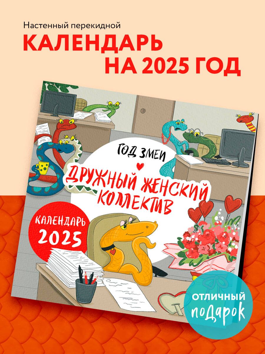 женский коллектив  Год змеи. Дружный женский коллектив. Календарь настенный на 2025 год  (300х300 мм) купить на OZON по низкой цене (1628771025)