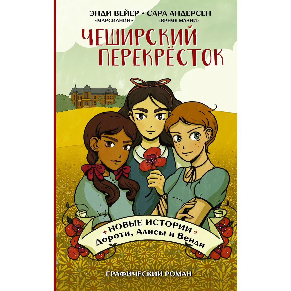 Энди Вейер: Чеширский перекрёсток. Новые истории Дороти, Алисы и Венди