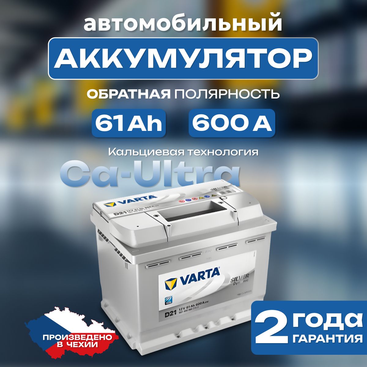 Аккумулятор автомобильный 12v 61 Ah Varta Silver Dynamic 6СТ-61 Ah 600 А обратная полярность 241х175x175 стартерный акб для автомобиля, машины