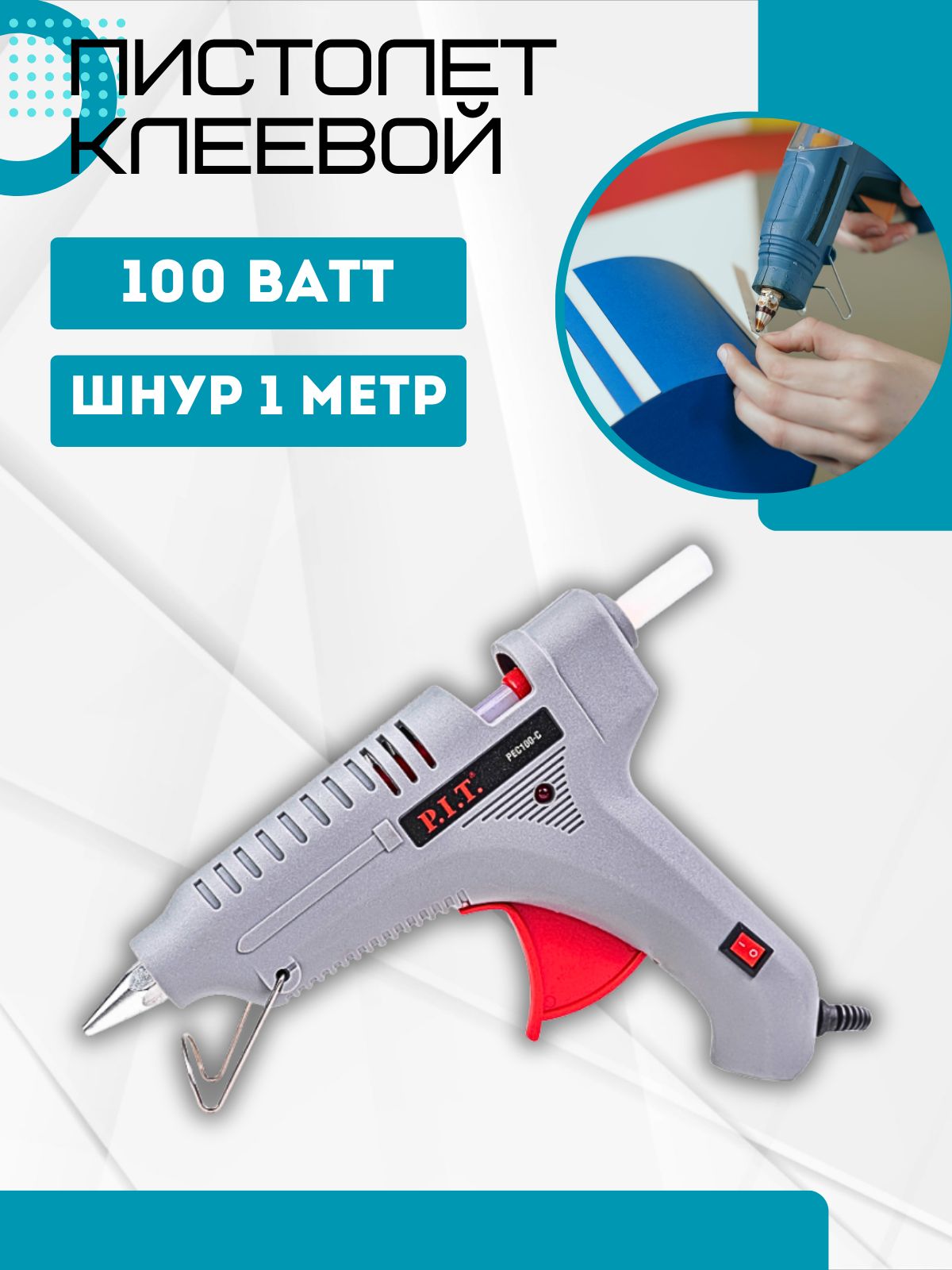 Пистолет клеевой для рукоделия творчества и ремонта 11мм 100Вт строительный инструмент использующий термоклей PEC100-C