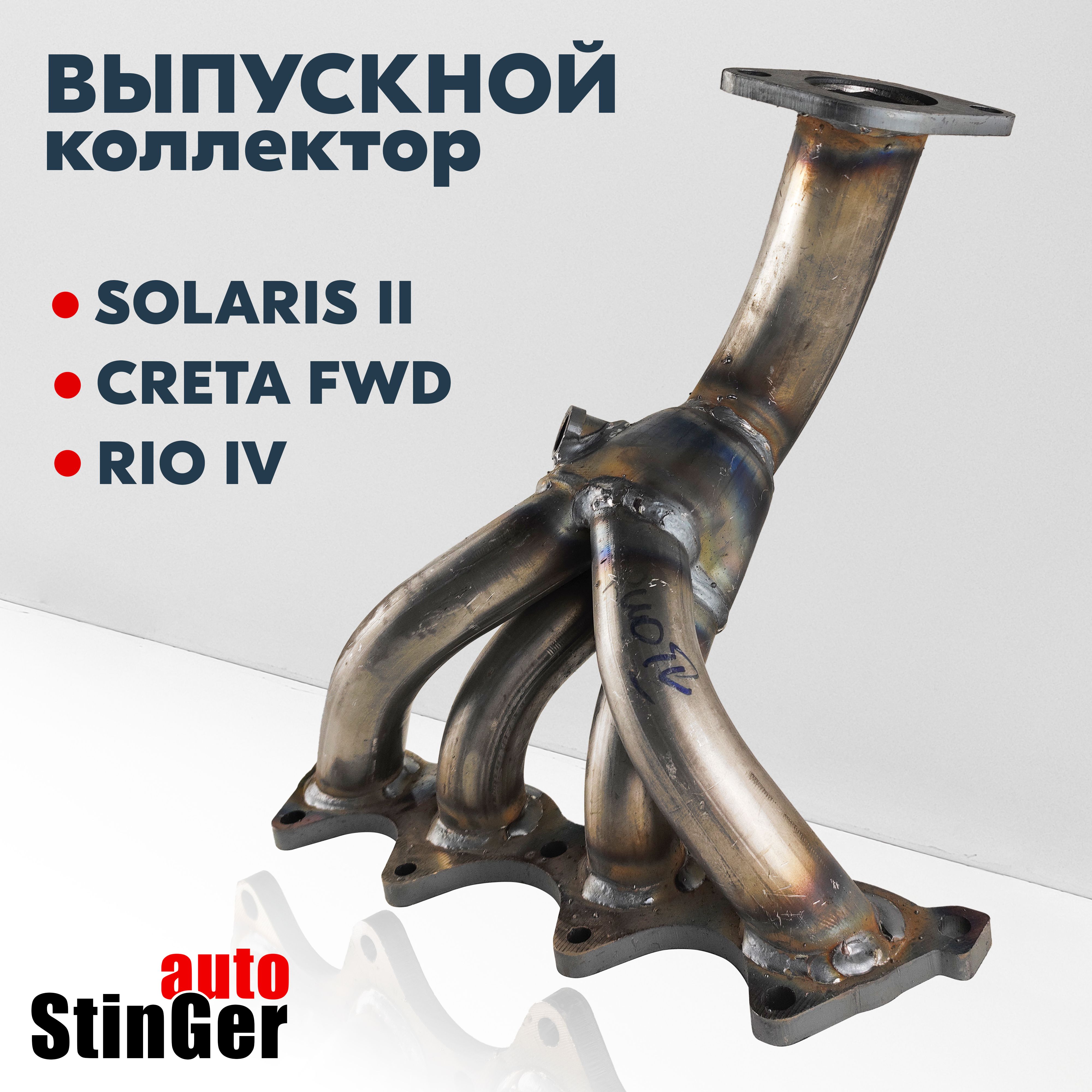 Выпускнойколлекторпаук4-1Stinger-autoдляа/мHyundaiSolaris2,CretaFWD,KiaRio41.6L/ДвигательG4FG