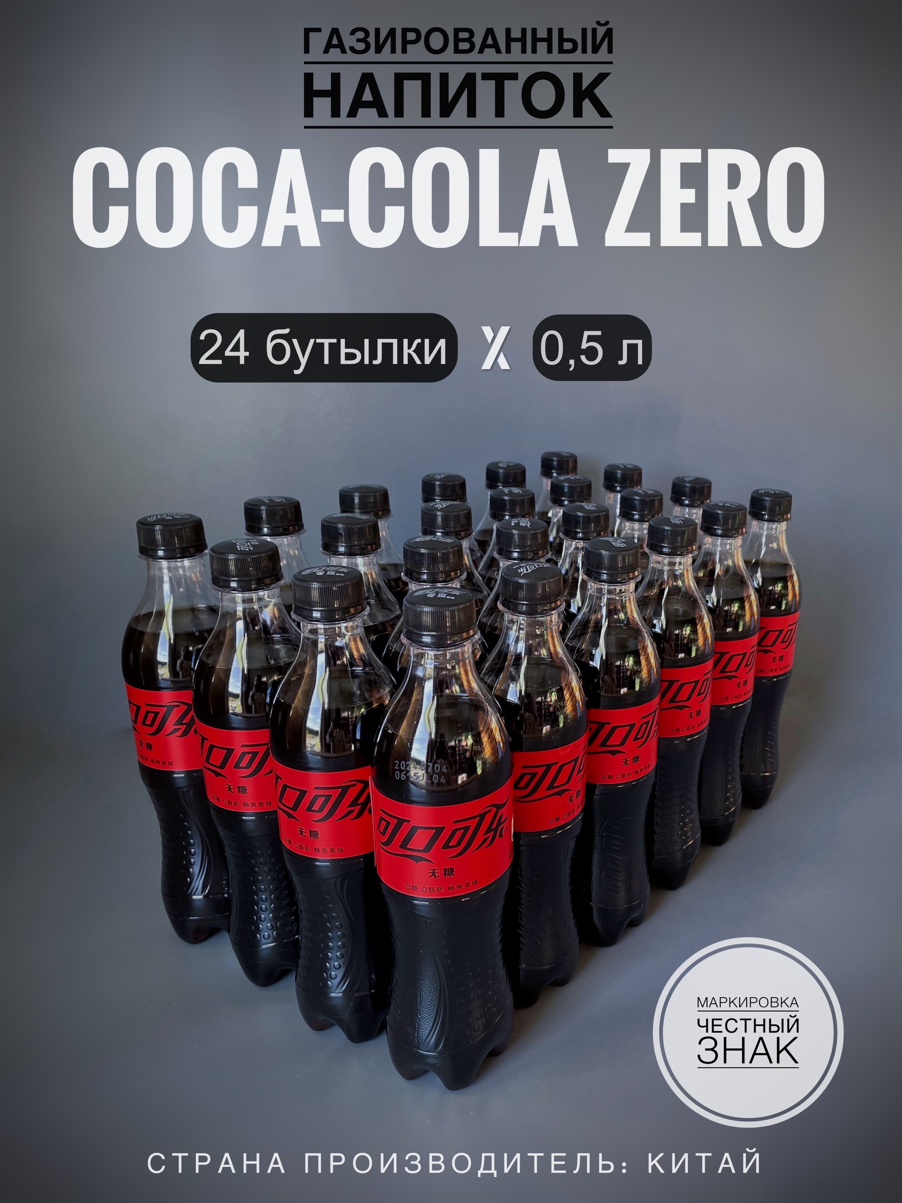 ГазированныйнапитокКока-КолаЗеро,безсахара(Coca-ColaZero),24бутылких0,5л.,Китай