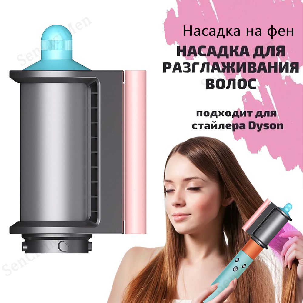 Насадка на фен стайлер для волос Dyson Airwrap разглаживания волос