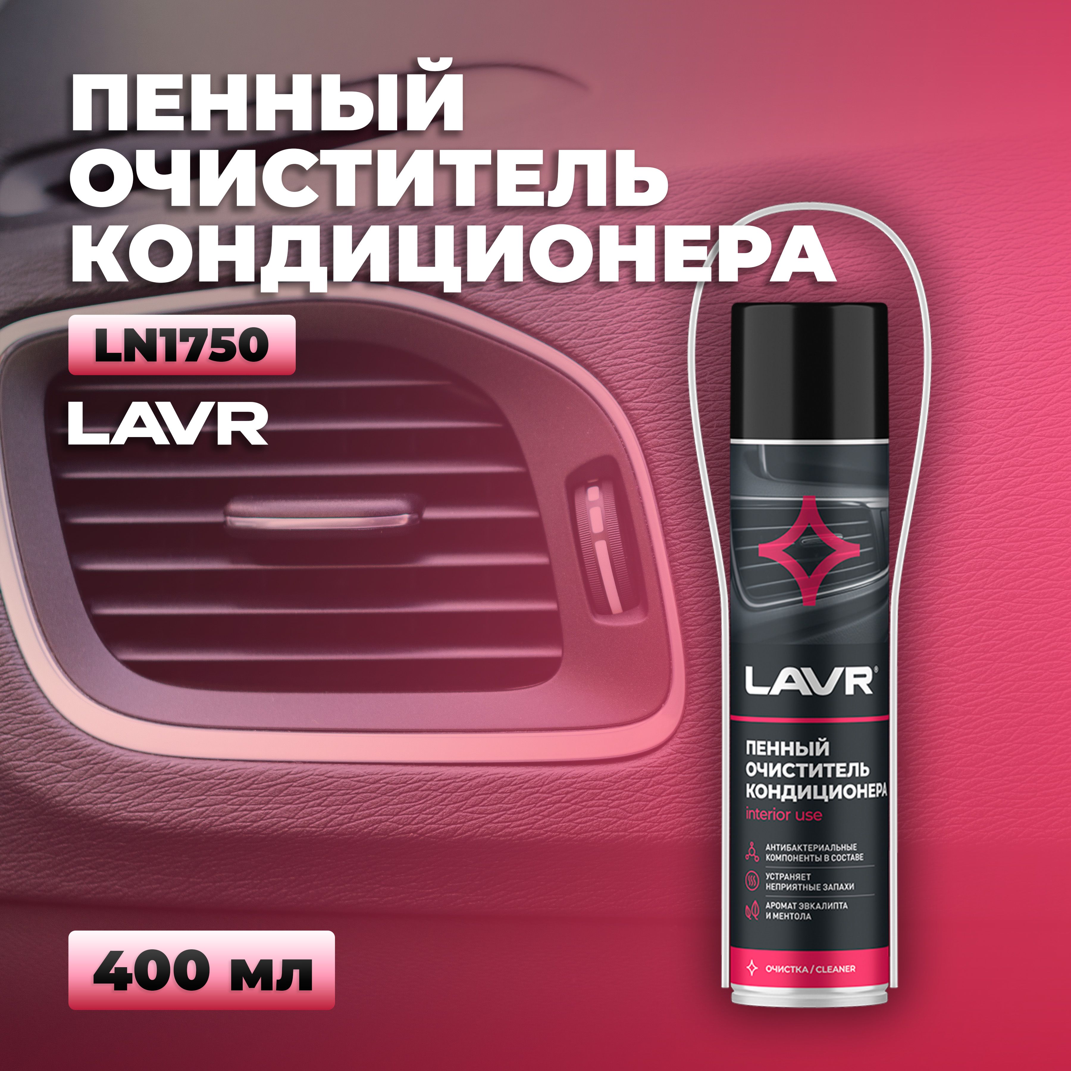 Пенный очиститель кондиционера, 400 мл LAVR Ln1750