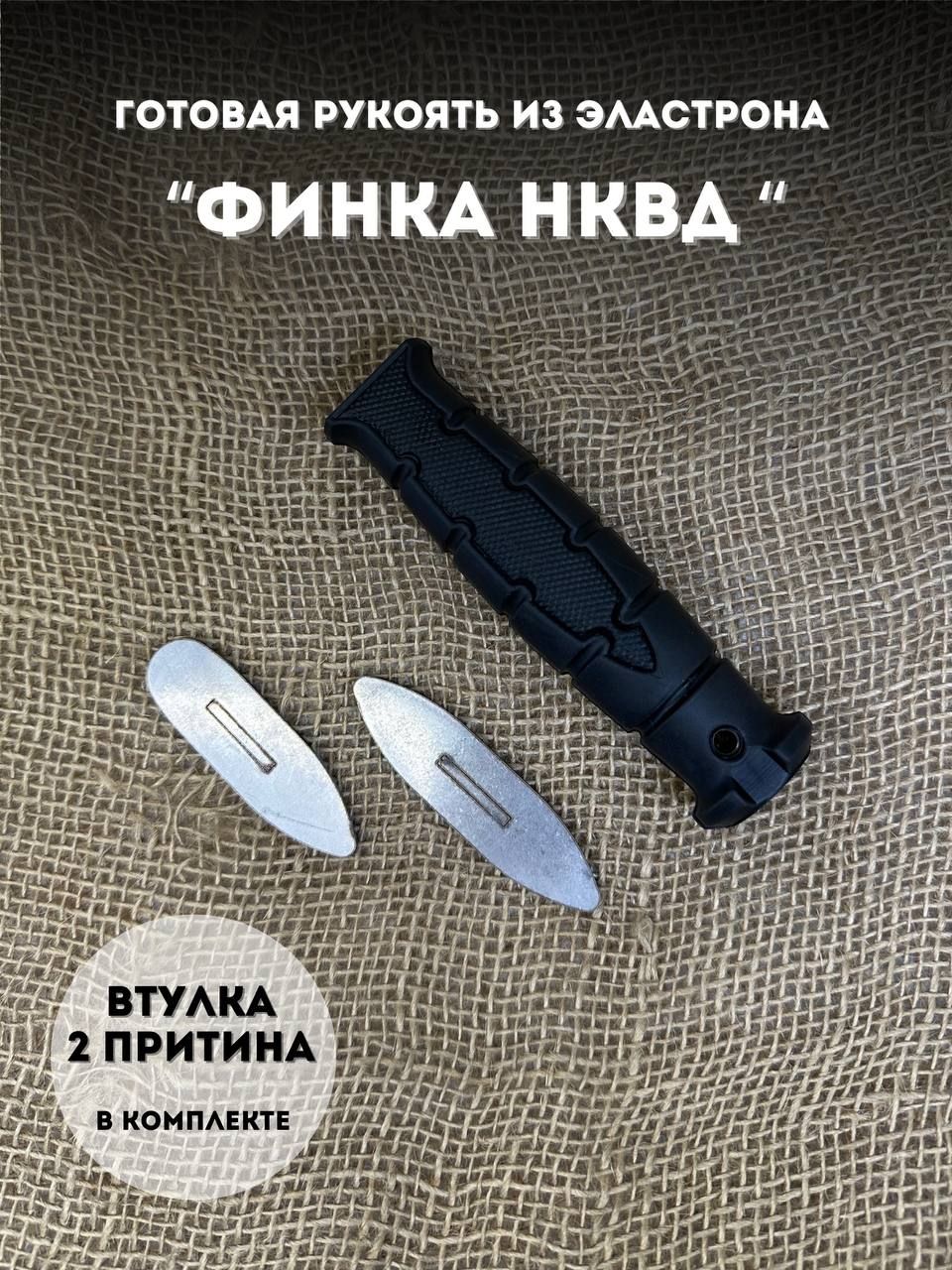 Готовая резиновая рукоять для ножа " ФИНКА НКВД"