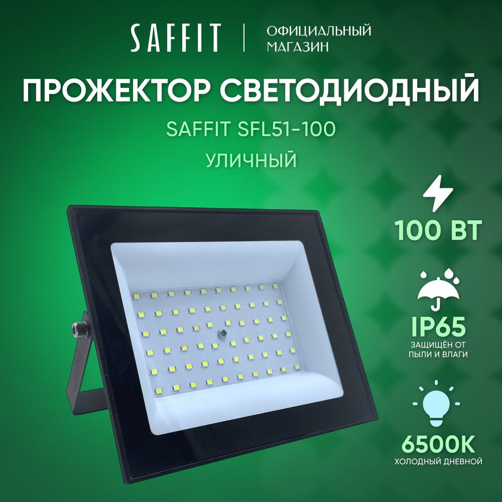 Прожекторсветодиодныйуличный100Вт/6500КIP65100W/SaffitSFL51-10051195