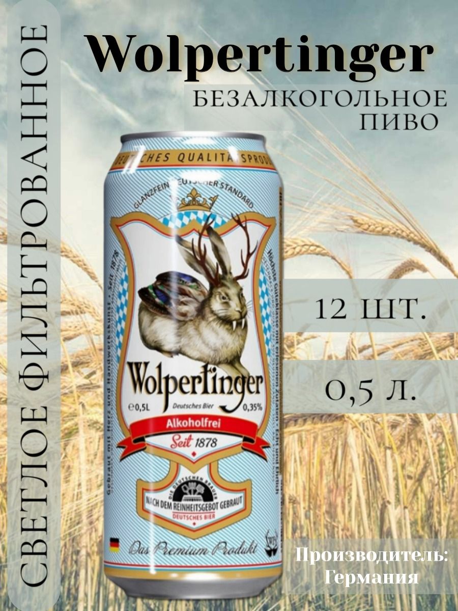 WOLPERTINGER ALKOHOLFREI (Вольпертингер Безалкогольное 0,5л. бан.)