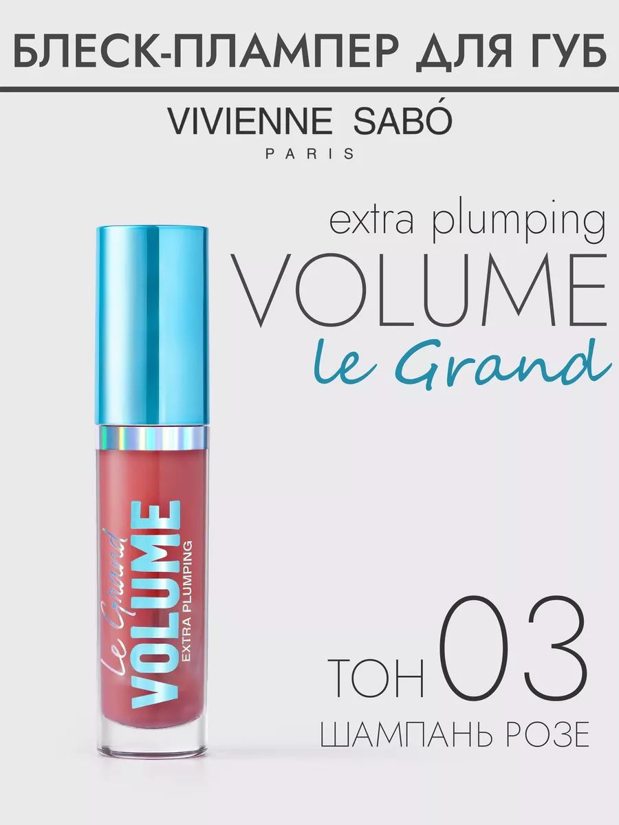 Плампер для губ Le Grand Volume Extra Plumping, тон 03, 3мл.