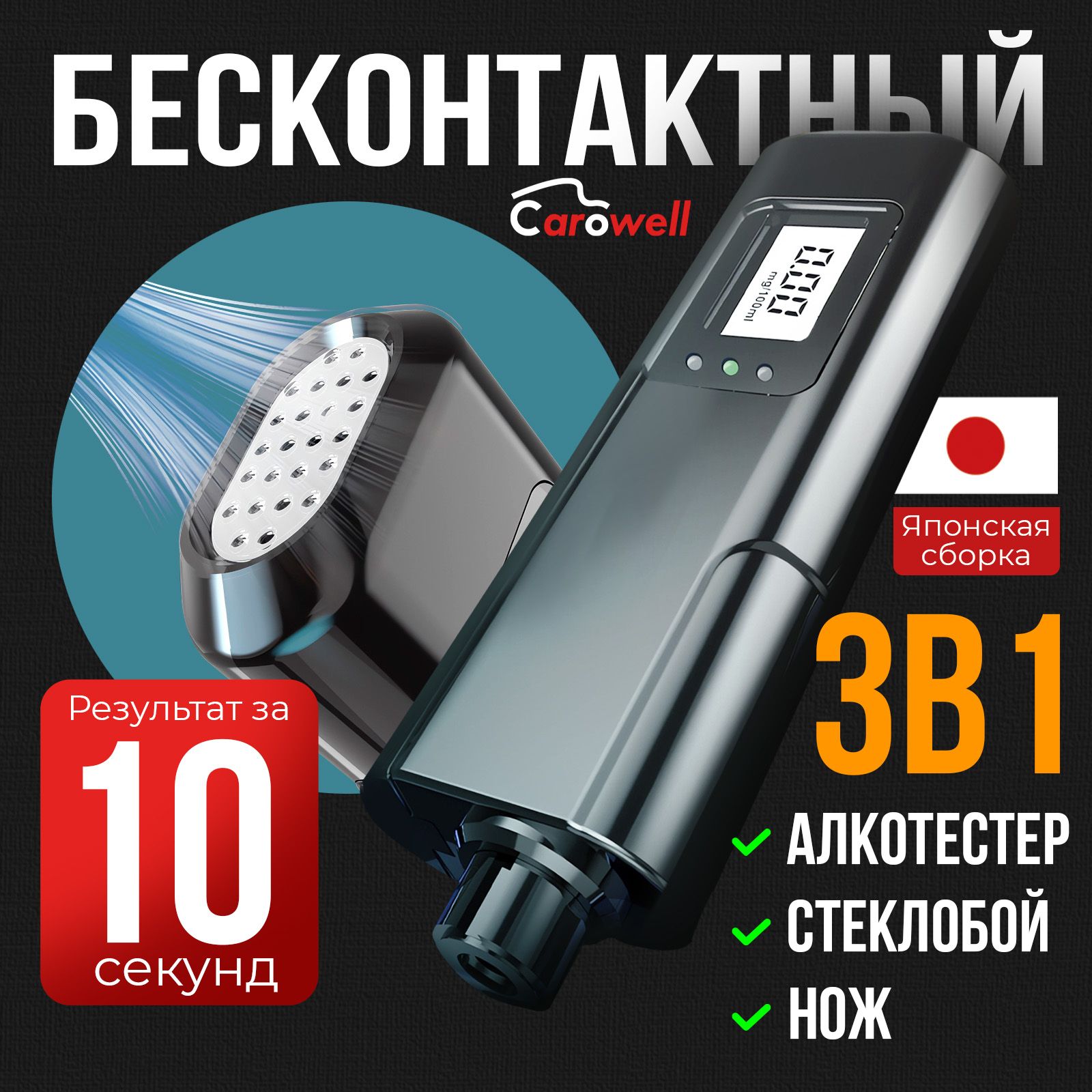 Carowell Алкотестер Персональный, измерение: 15 сек., погрешность 0.01%, 1 шт.