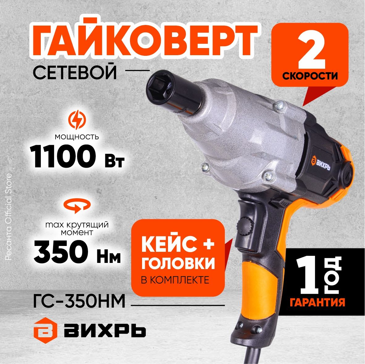 ГайковертсетевойГС-350НМВихрь-350Н*м,2скорости,электрическийсударныммеханизмомдляболтовигаек