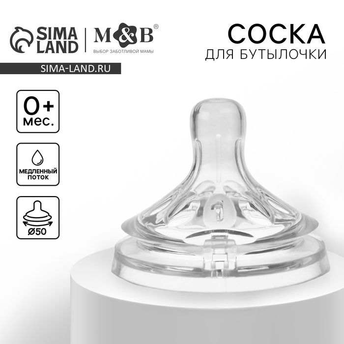 Соска на бутылочку, антиколиковая, от 0 мес., M&B Natural, широкое горло, медленный поток, 50 мм.