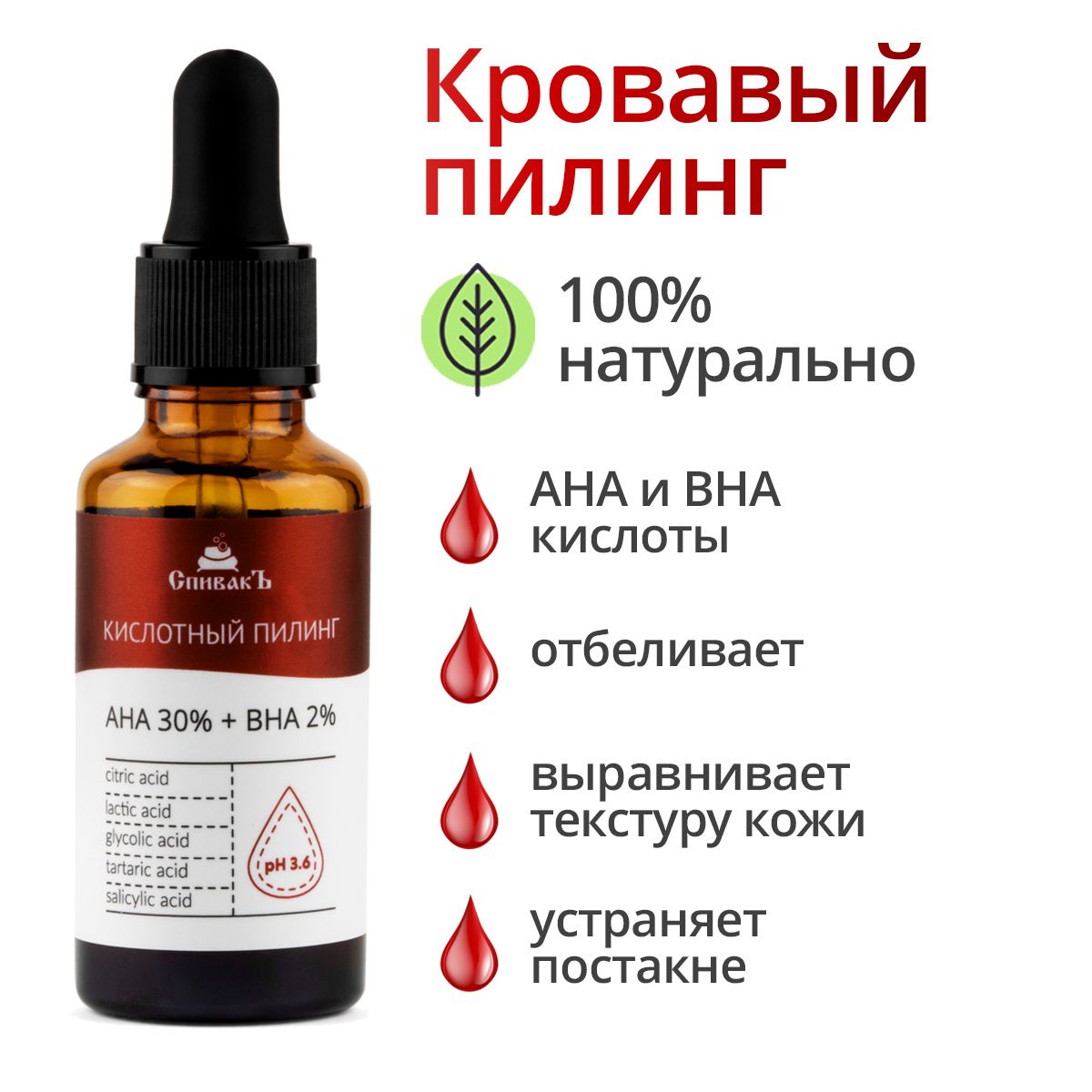 СпивакЪ Кислотный кровавый пилинг AHA 30% + BHA 2%