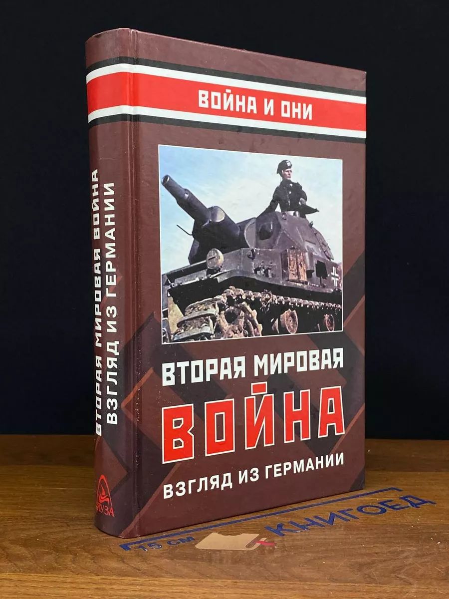 Вторая мировая вой**. Взгляд из Германии