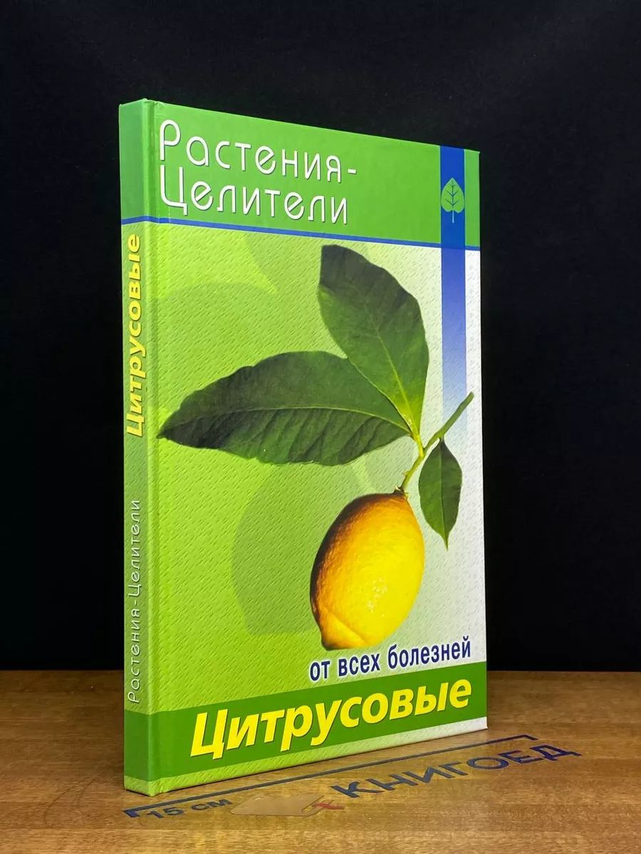 Цитрусовые