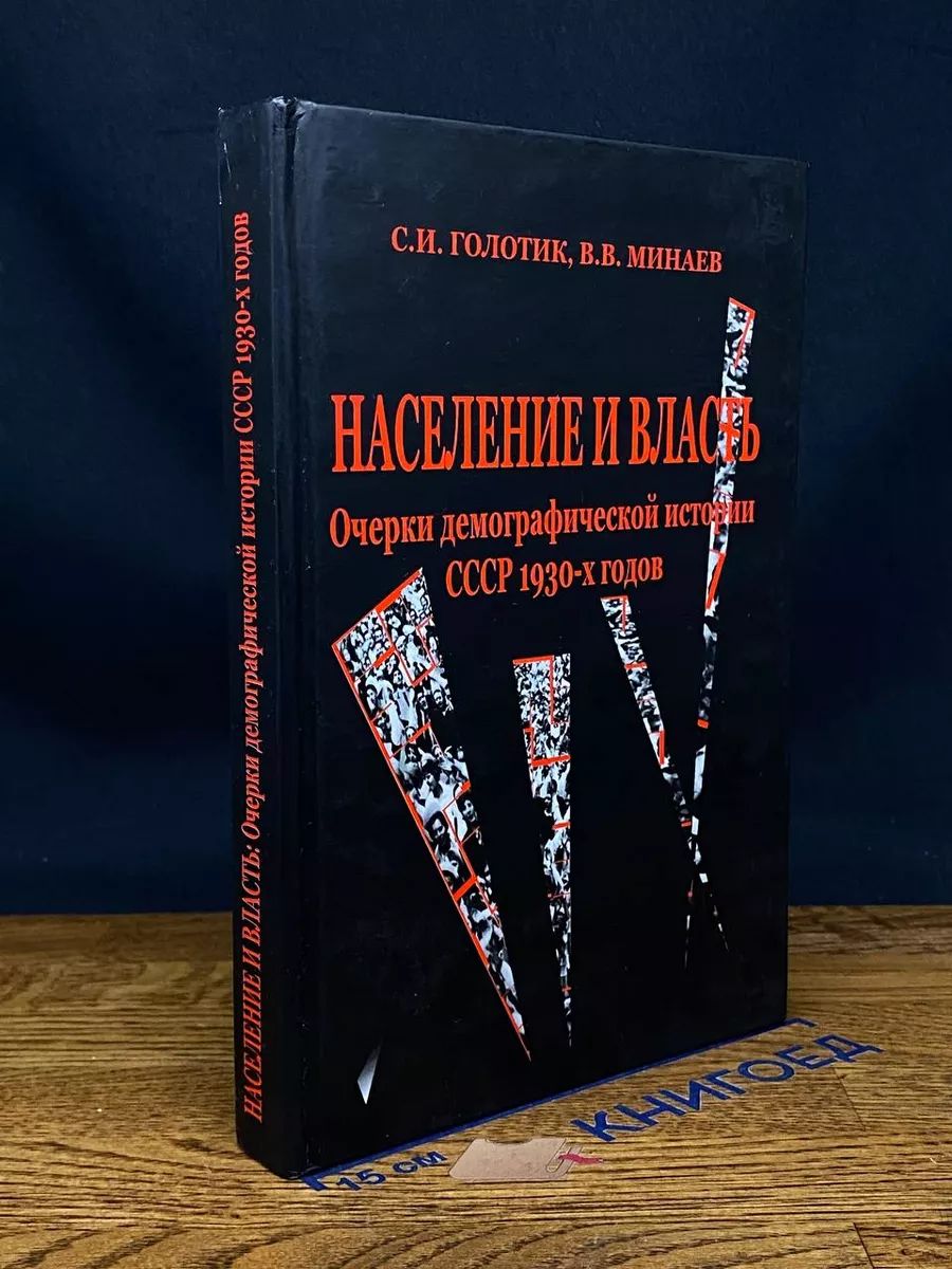 Население и власть. Очерки демографической истории СССР