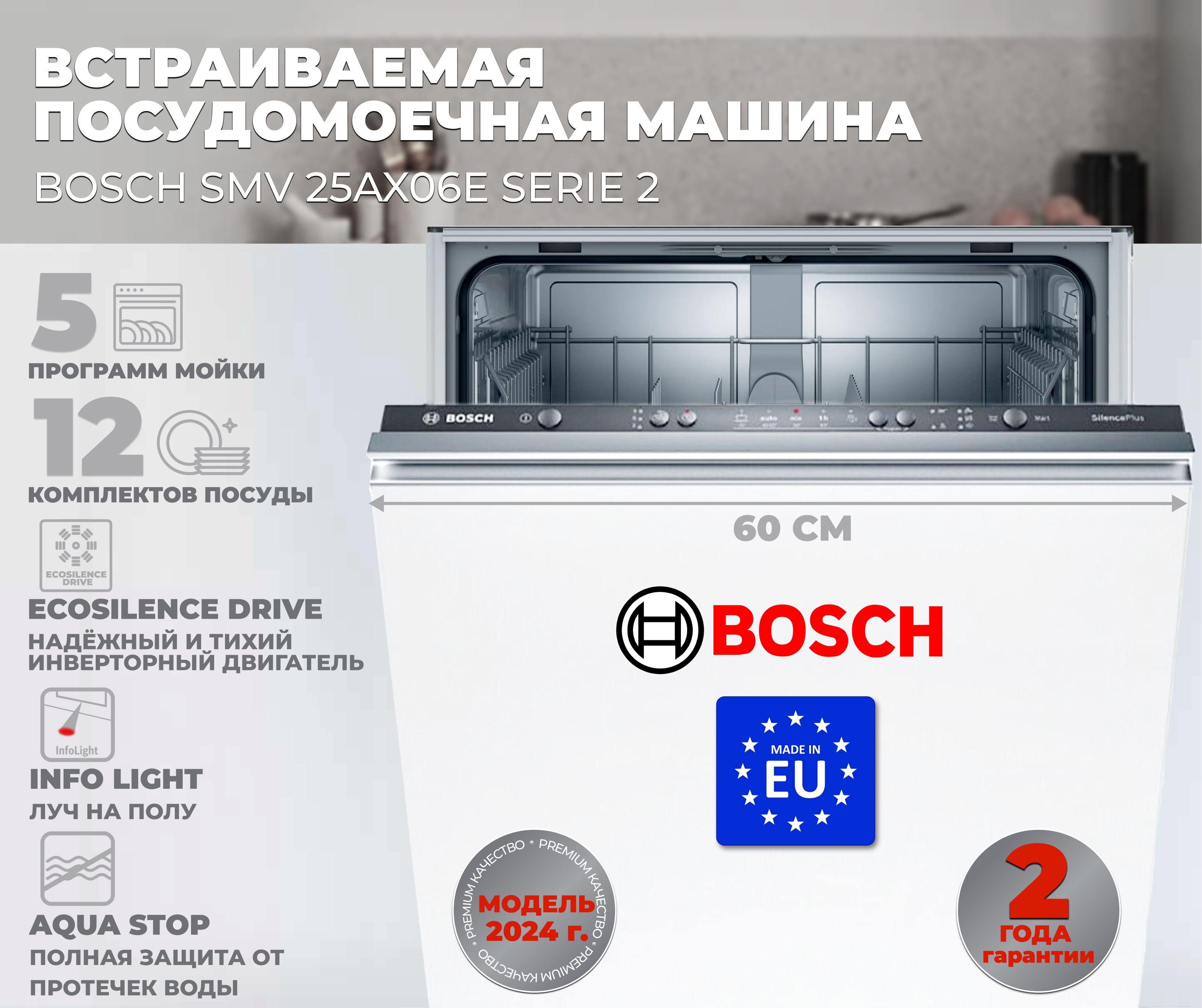 BoschВстраиваемаяпосудомоечнаямашинаSMV25AX06E