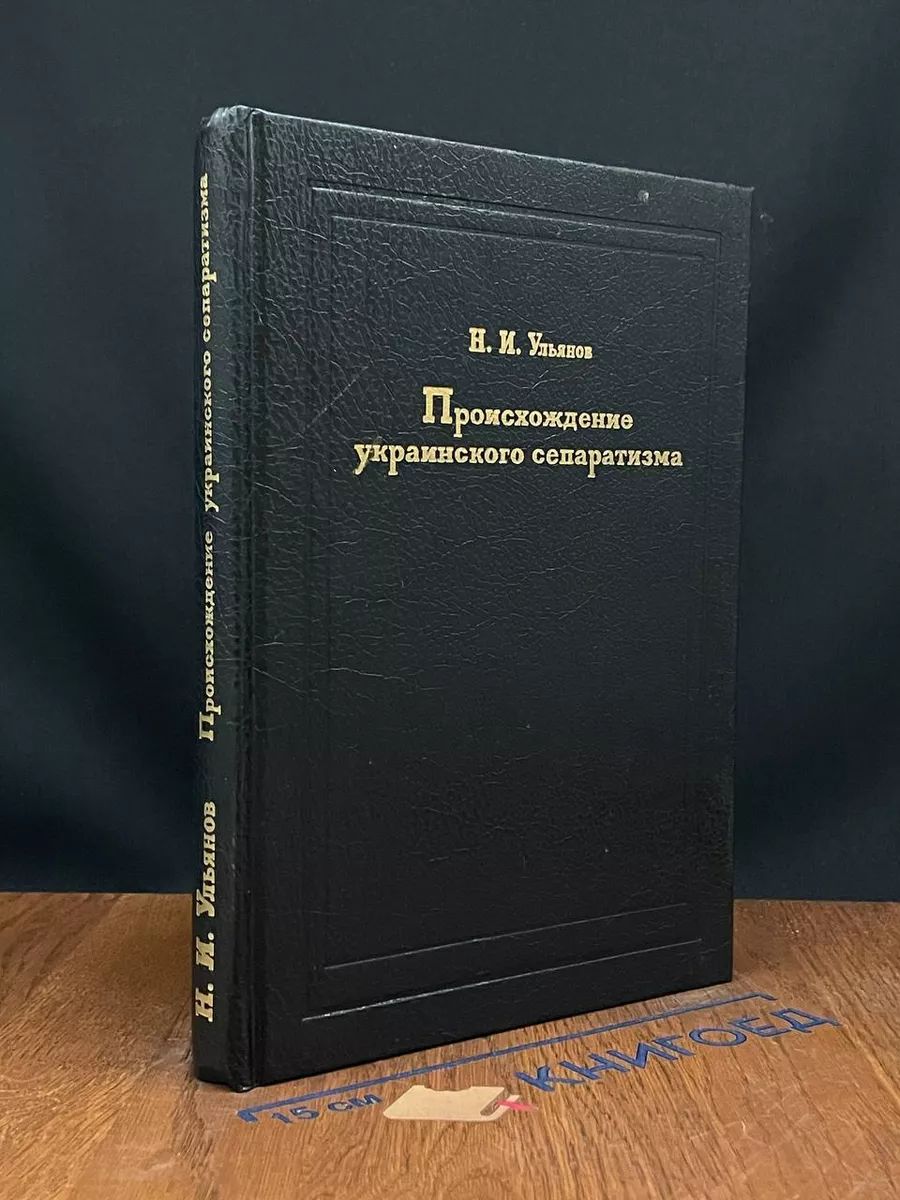 Происхождение украинского сепаратизма