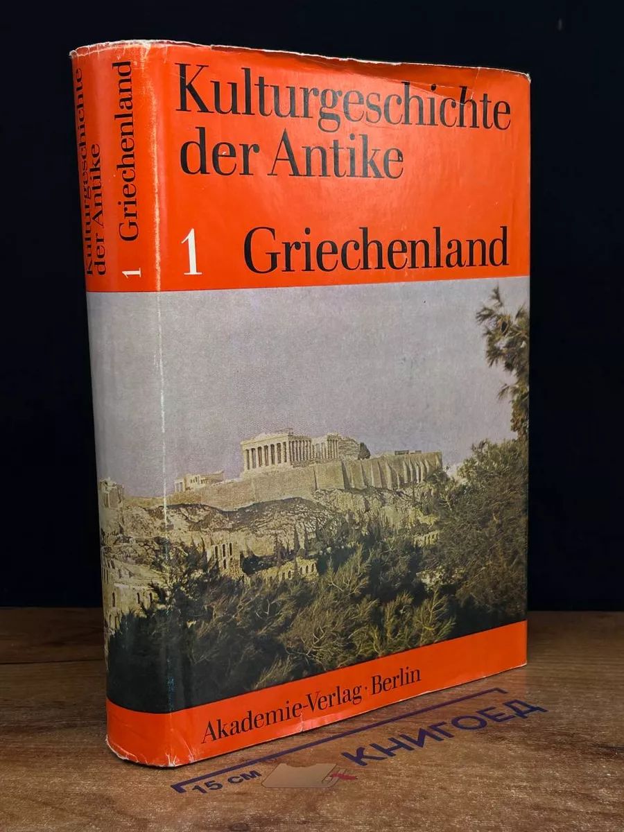 Kulturgeschichte der Antike. Vol. 1. Griechenland