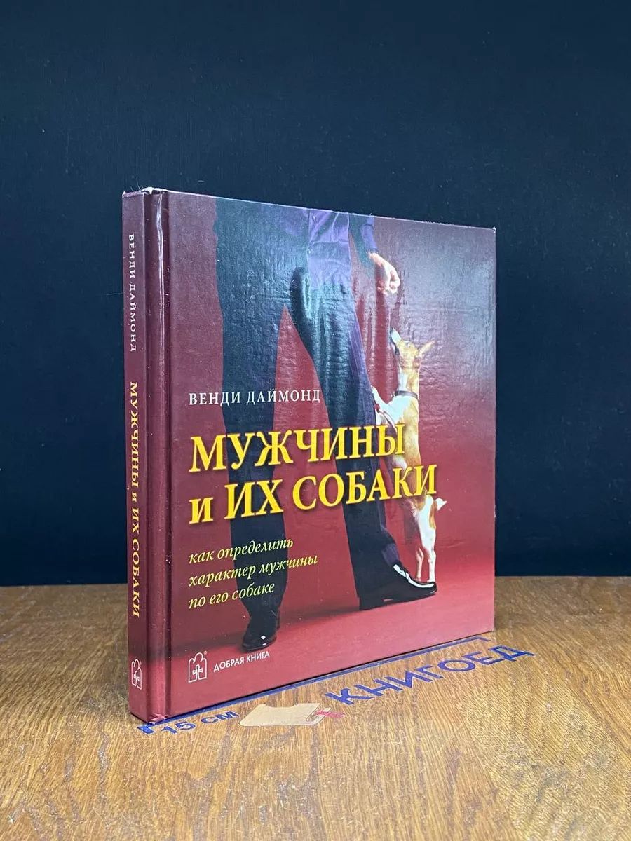 Мужчины и их собаки