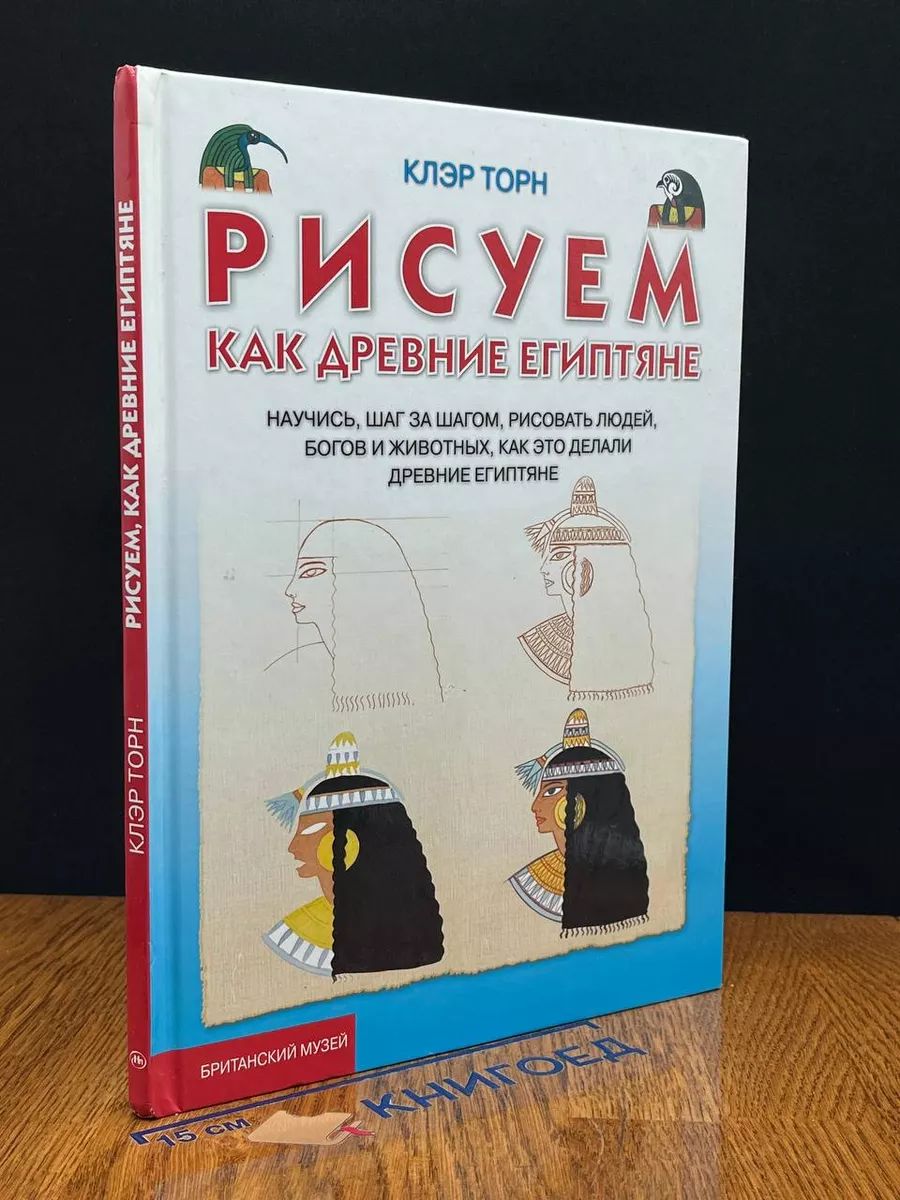 Рисуем, как древние египтяне