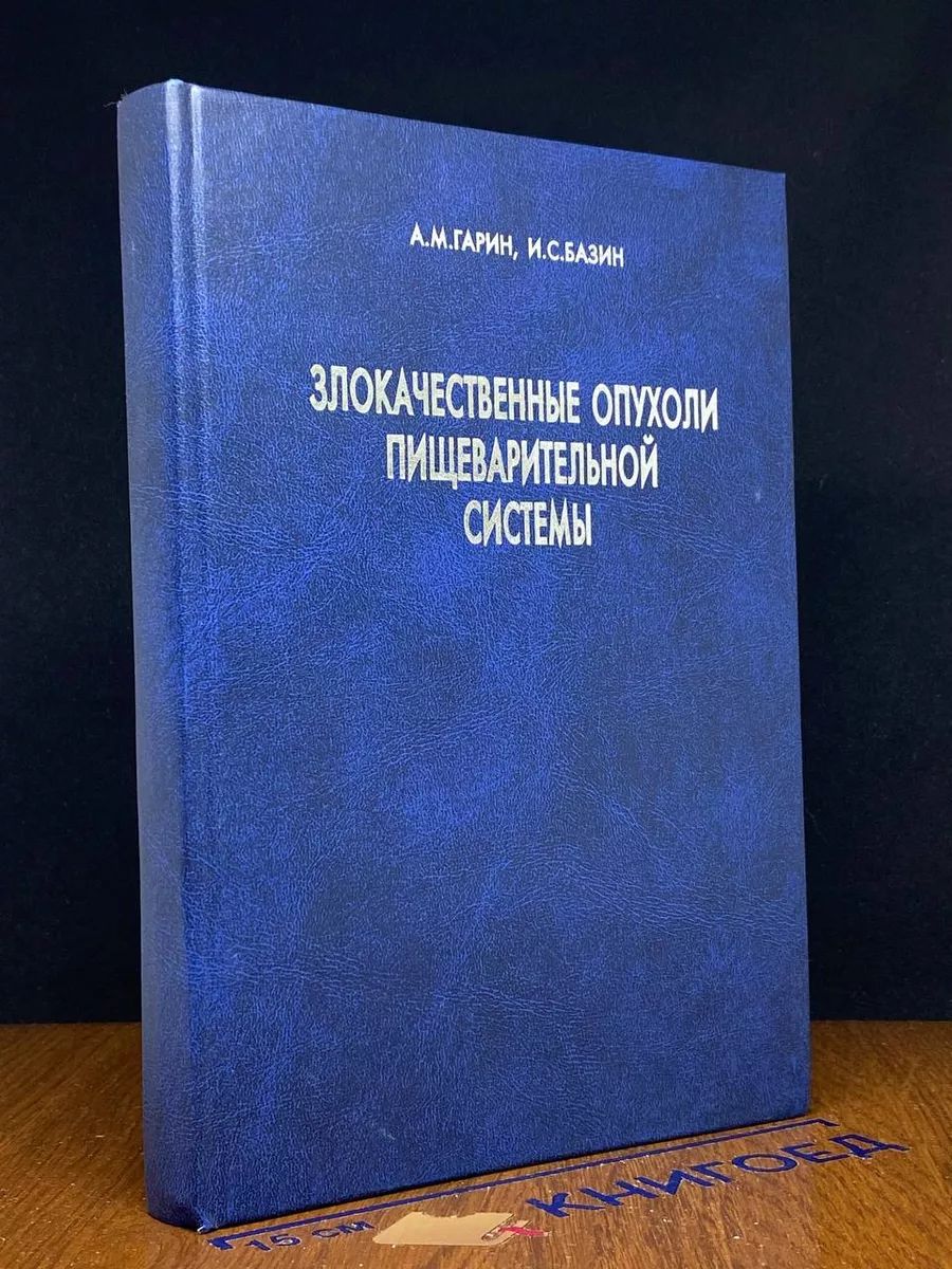 Злокачественные опухоли пищеварительной системы